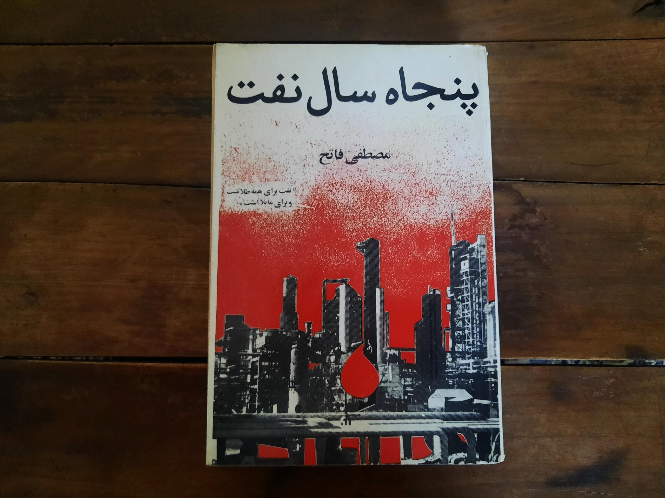 پنجاه سال نفت