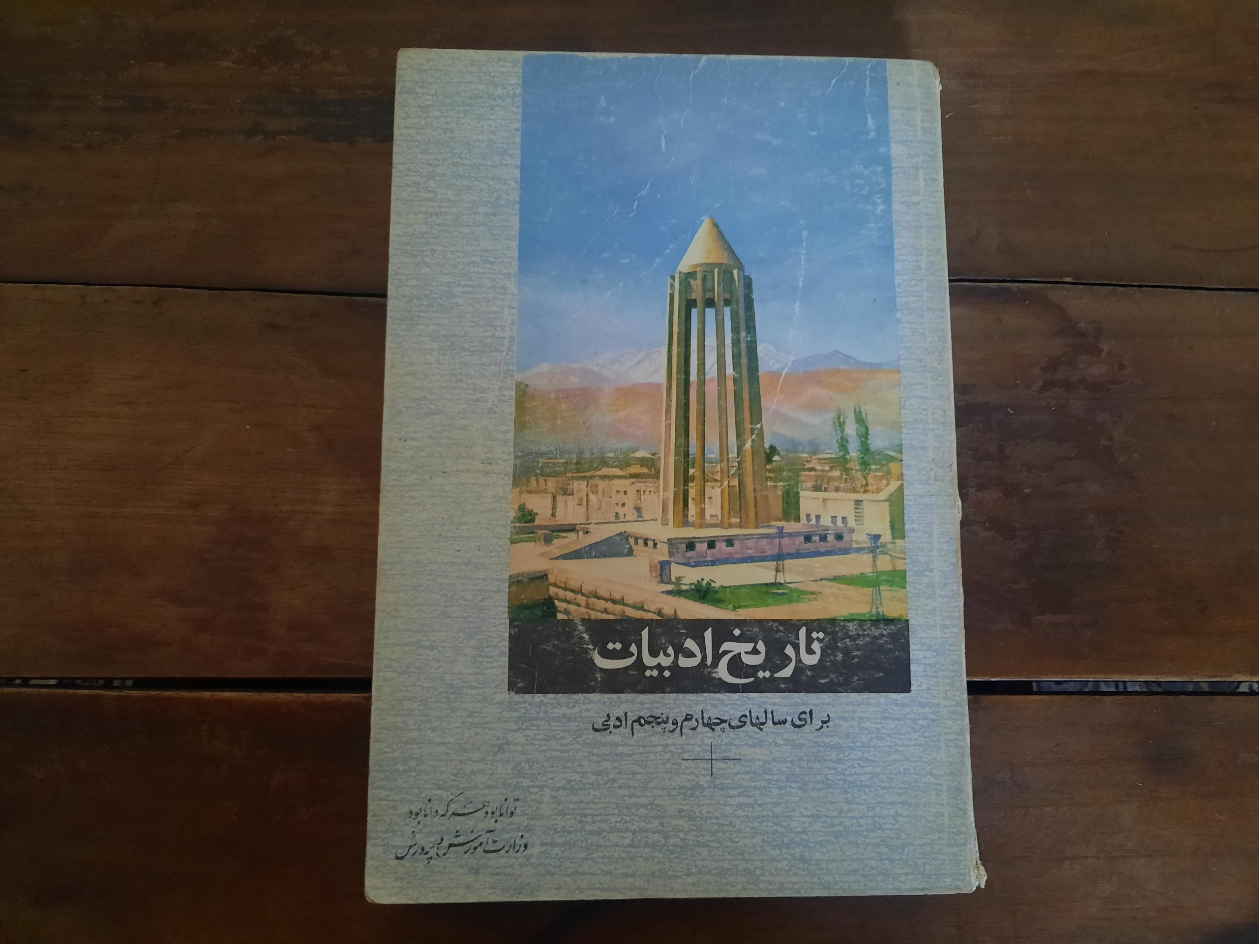 تاریخ ادبیات چهارم دبیرستان