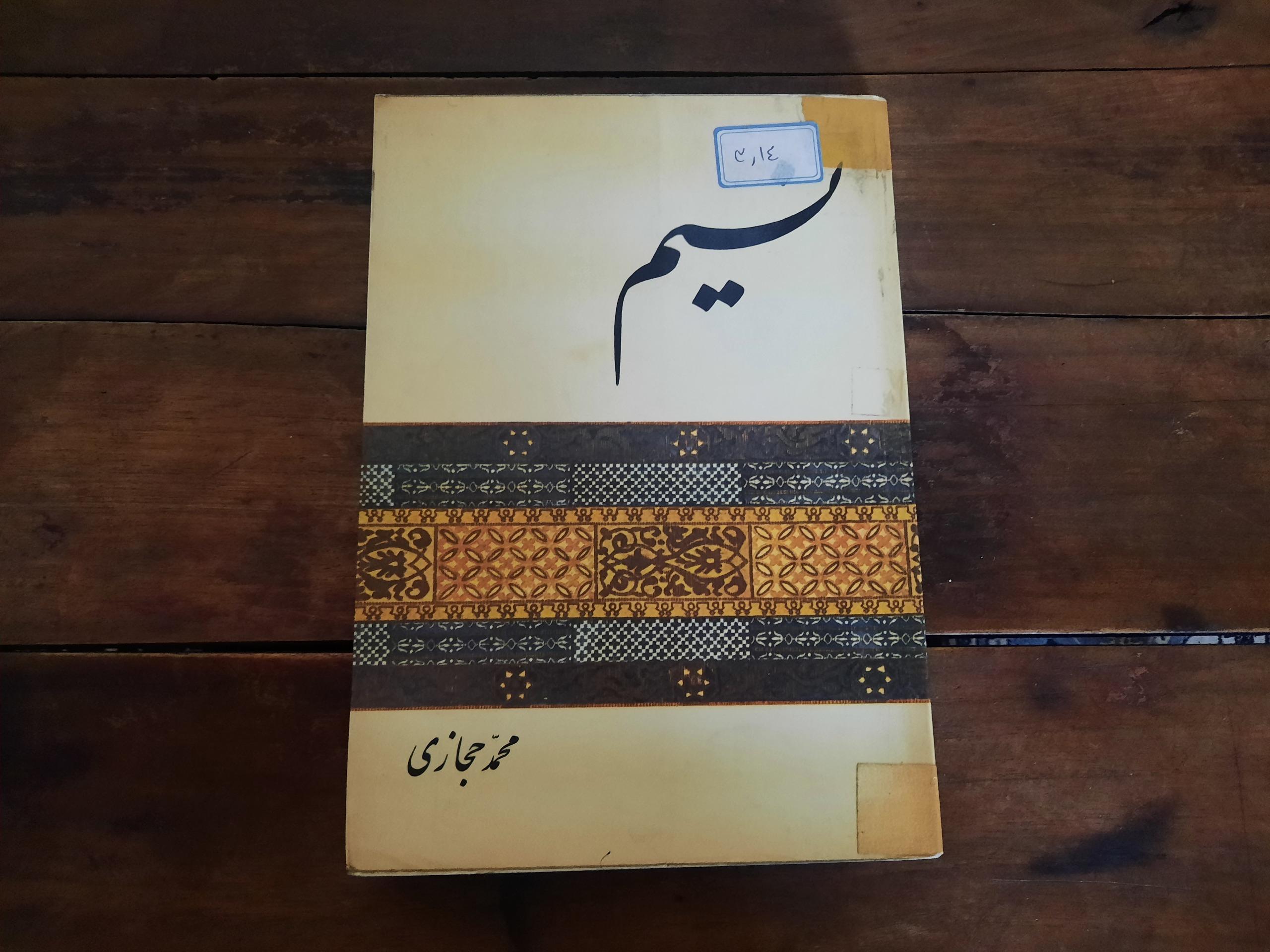 کتاب داستان نسیم از محمد حجازی