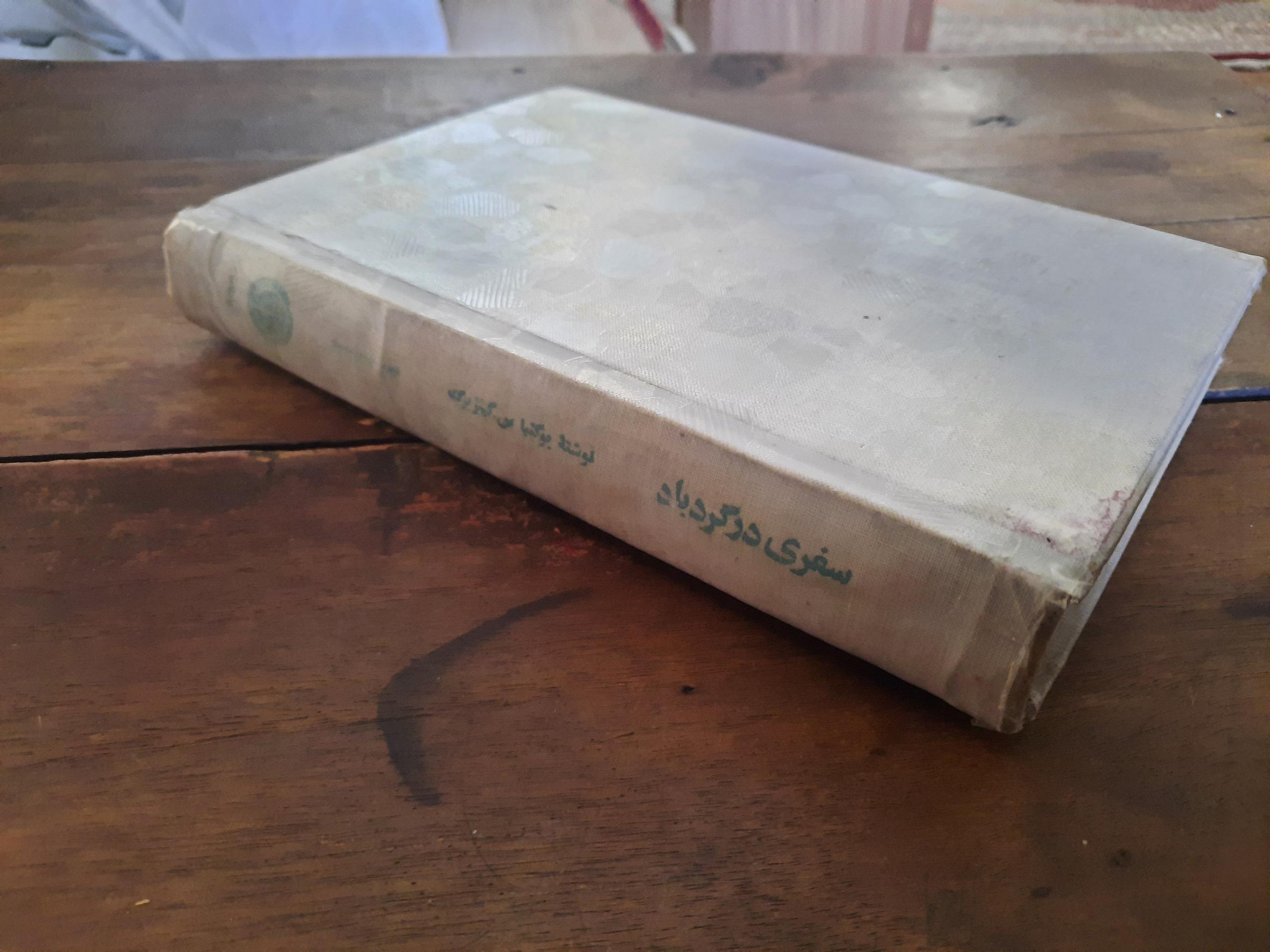 سفری در گردباد(جلد ضخیم)