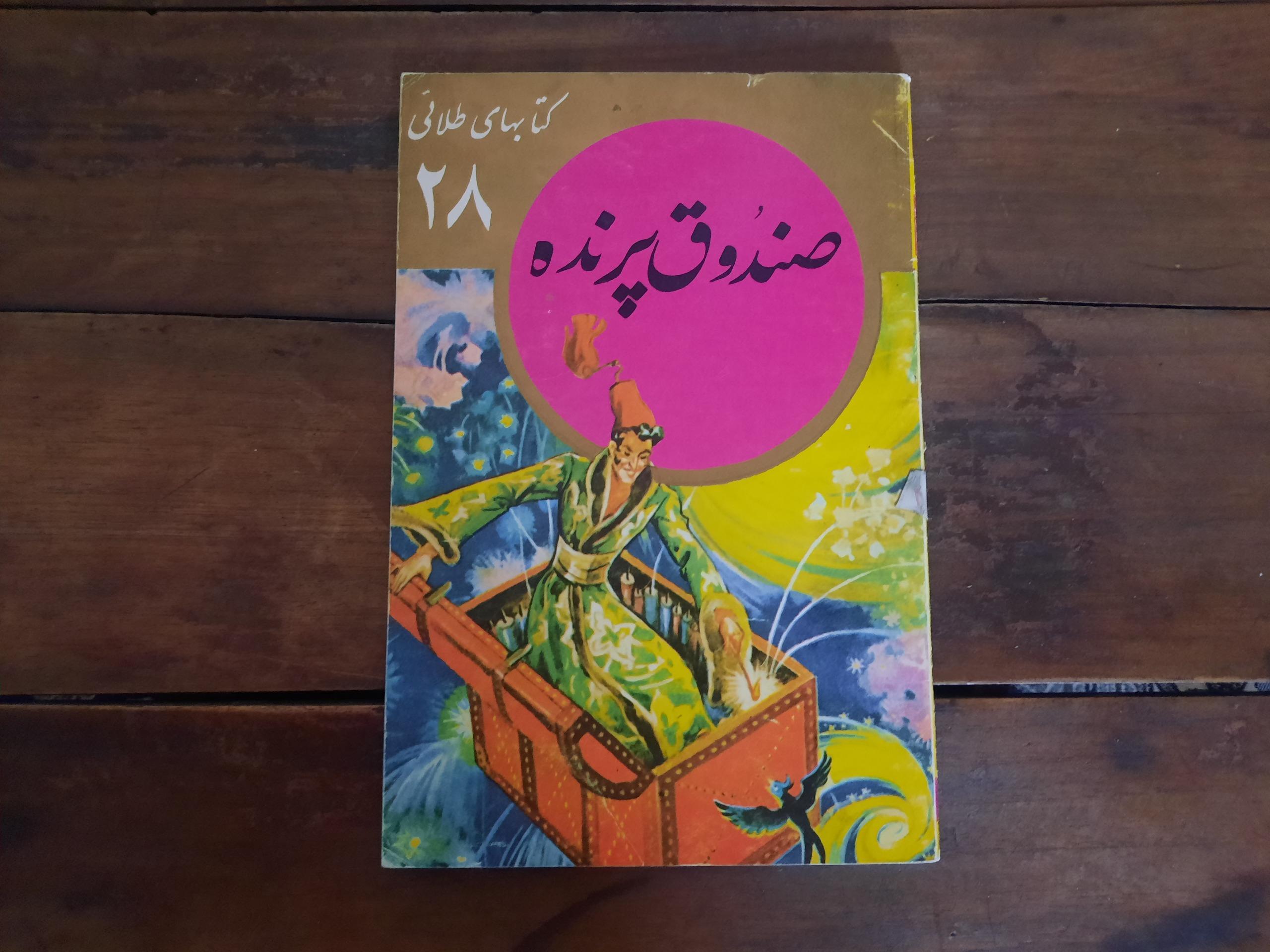 صندوق پرنده(کتابهای طلایی)