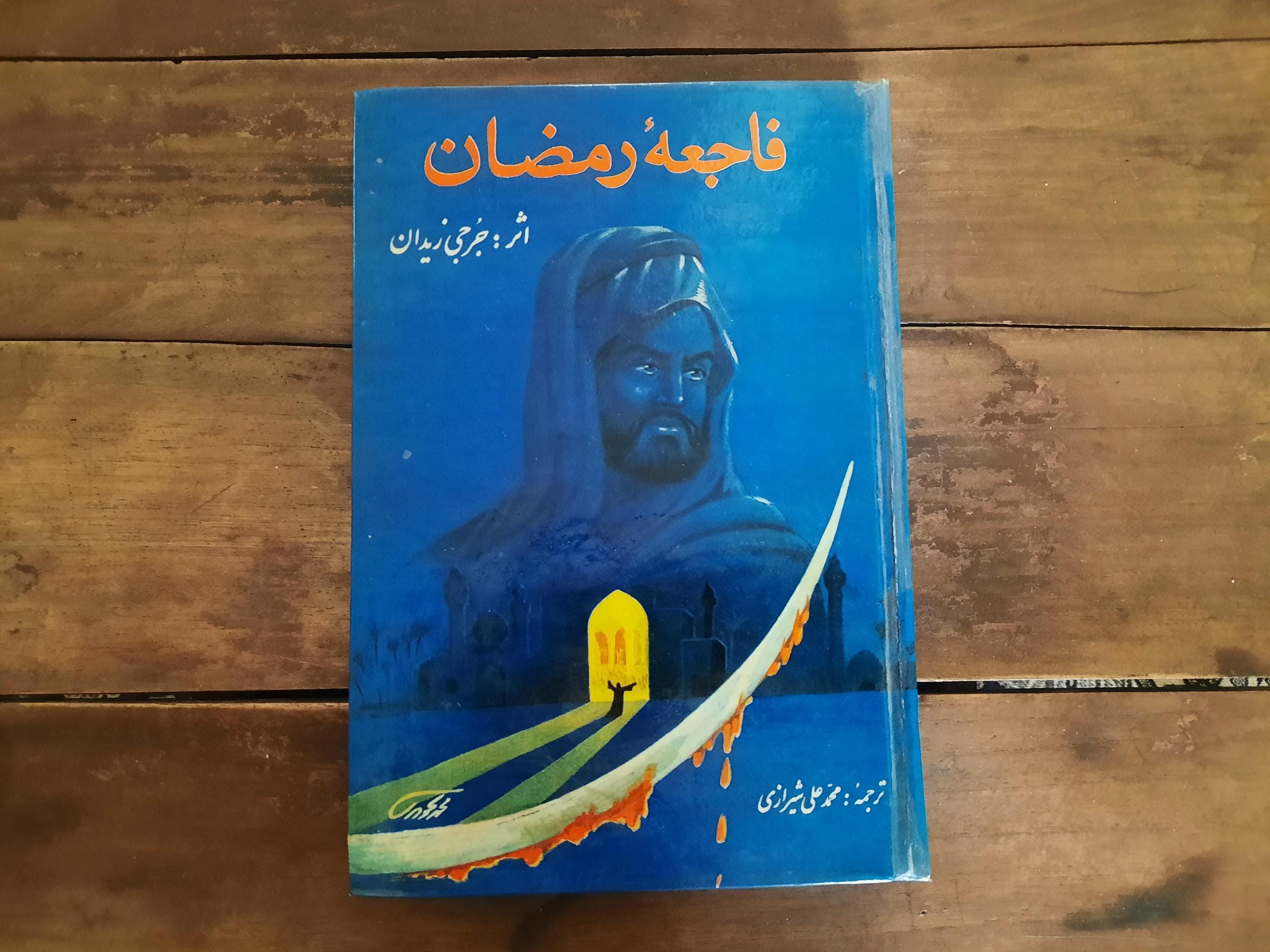 فاجعه رمضان(اثر جرجی زیدان)