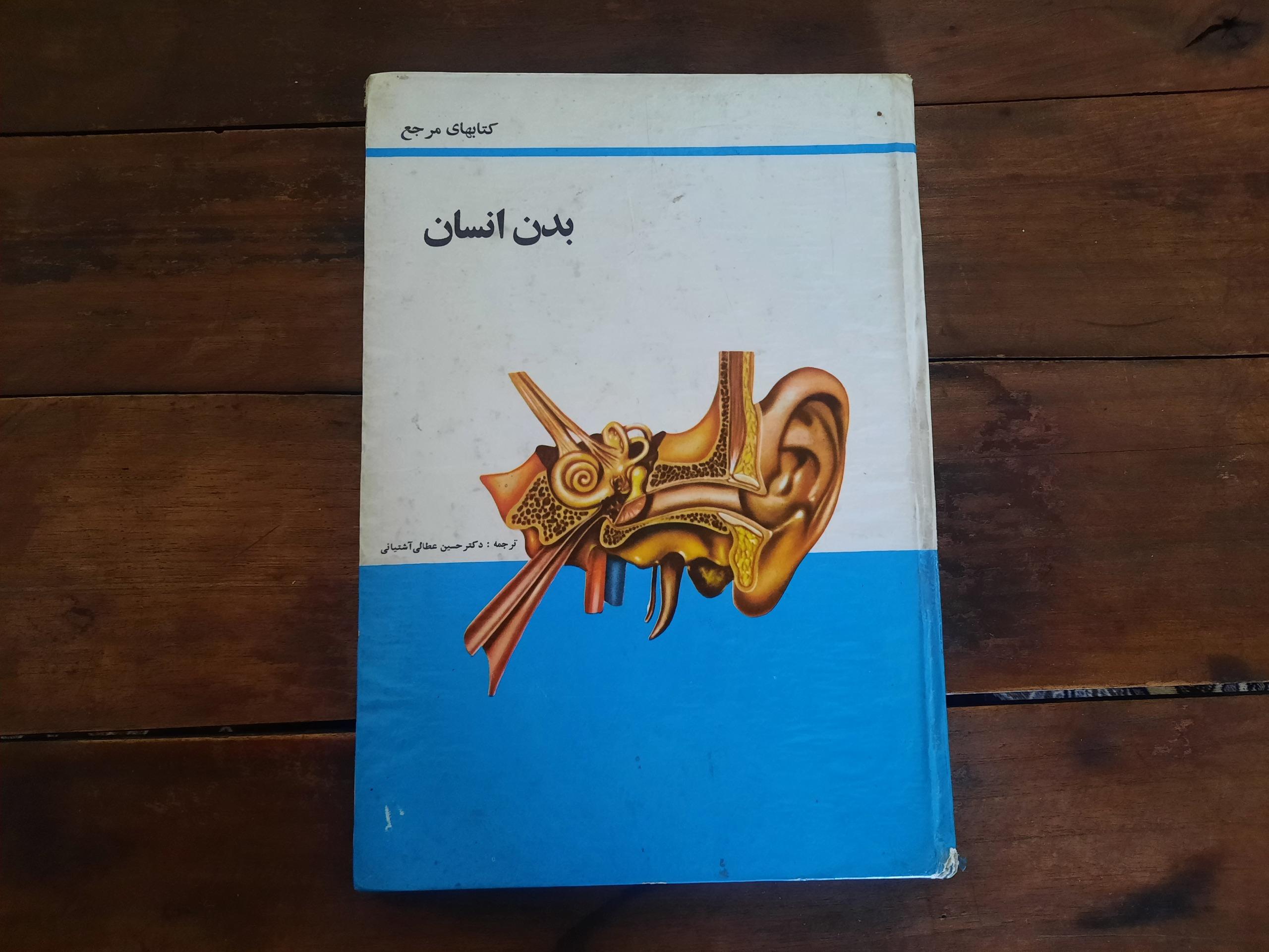 بدن انسان(انتشارات پدیده)