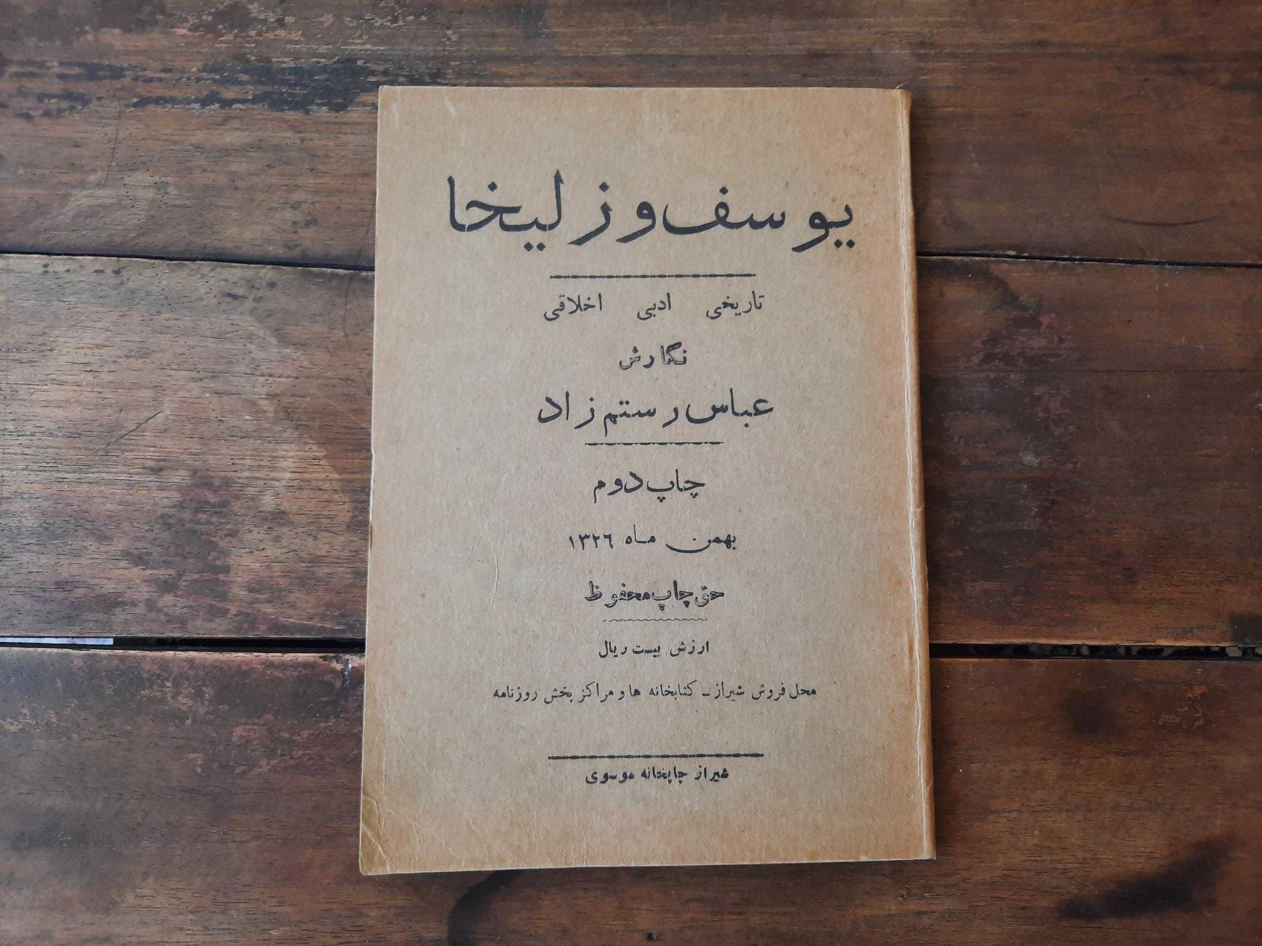 یوسف و زلیخا 68 ساله
