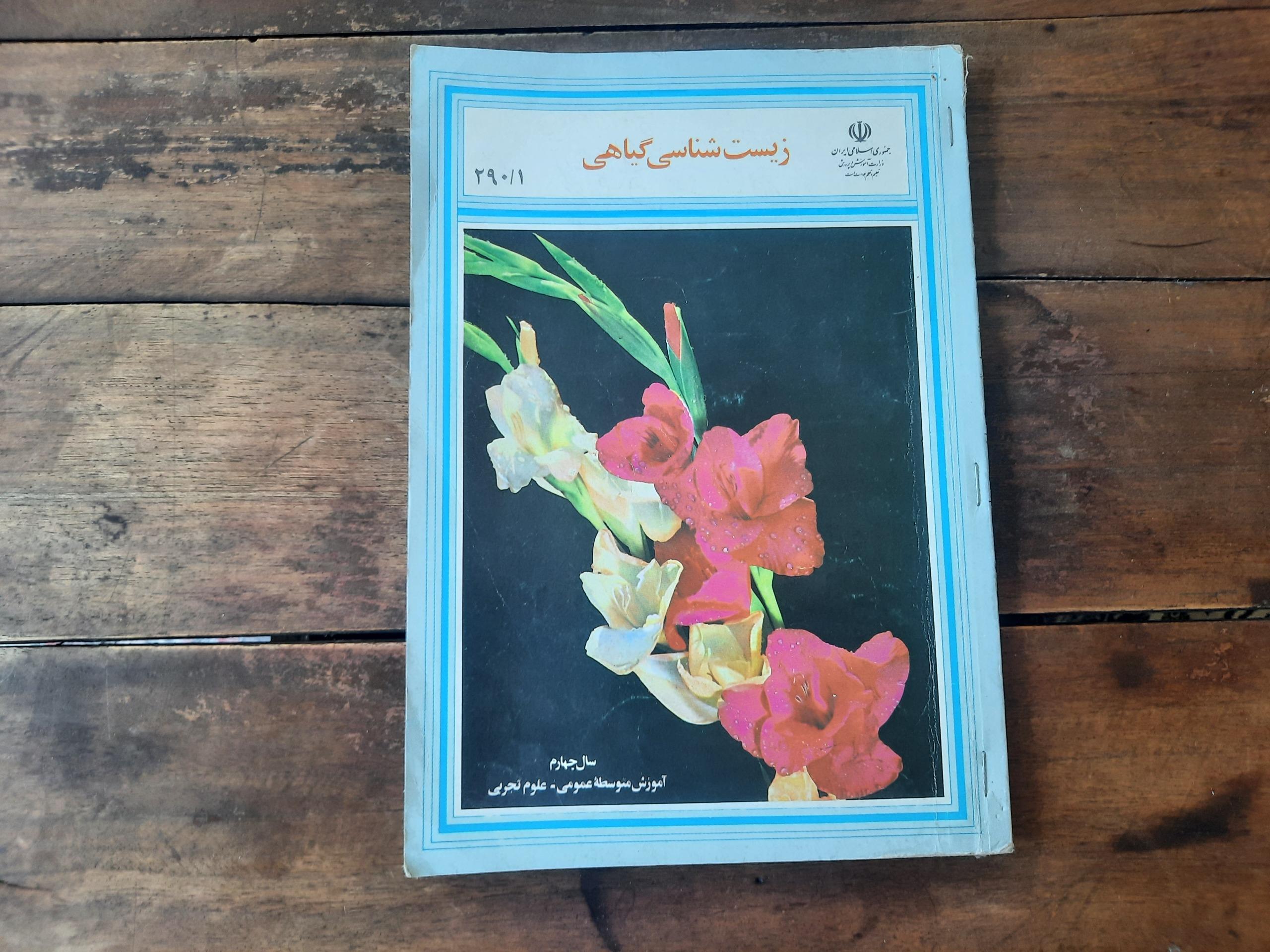 زیست شناسی سال چهارم دبیرستان