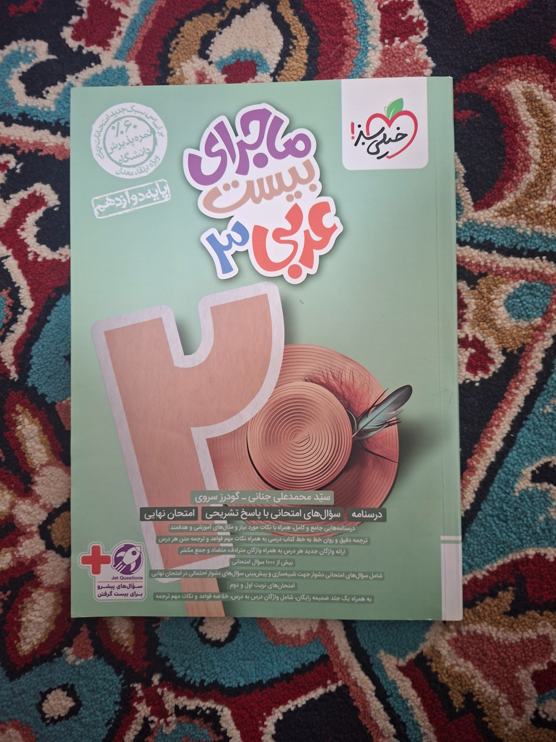 ماجرای 20 عربی دوازدهم چاپ 1403