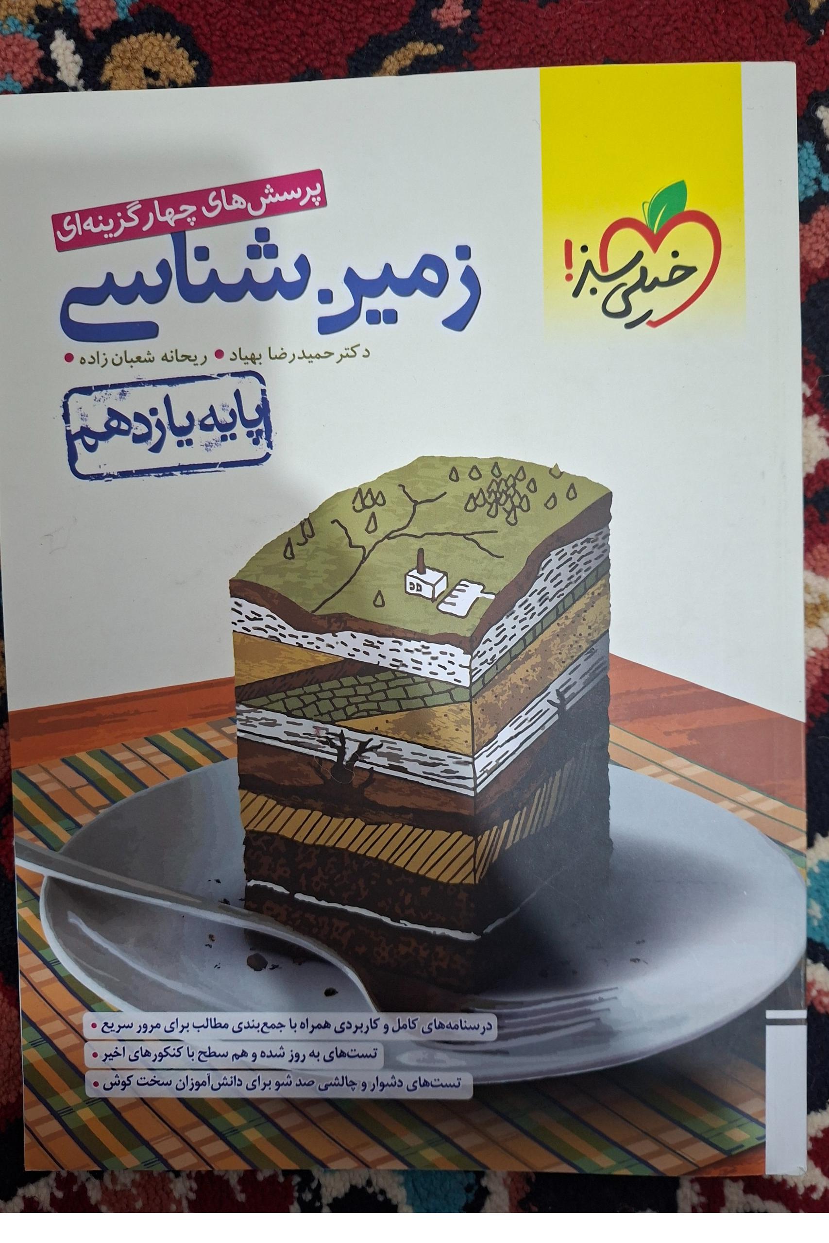 کتاب زمین شناسی خیلی سبز