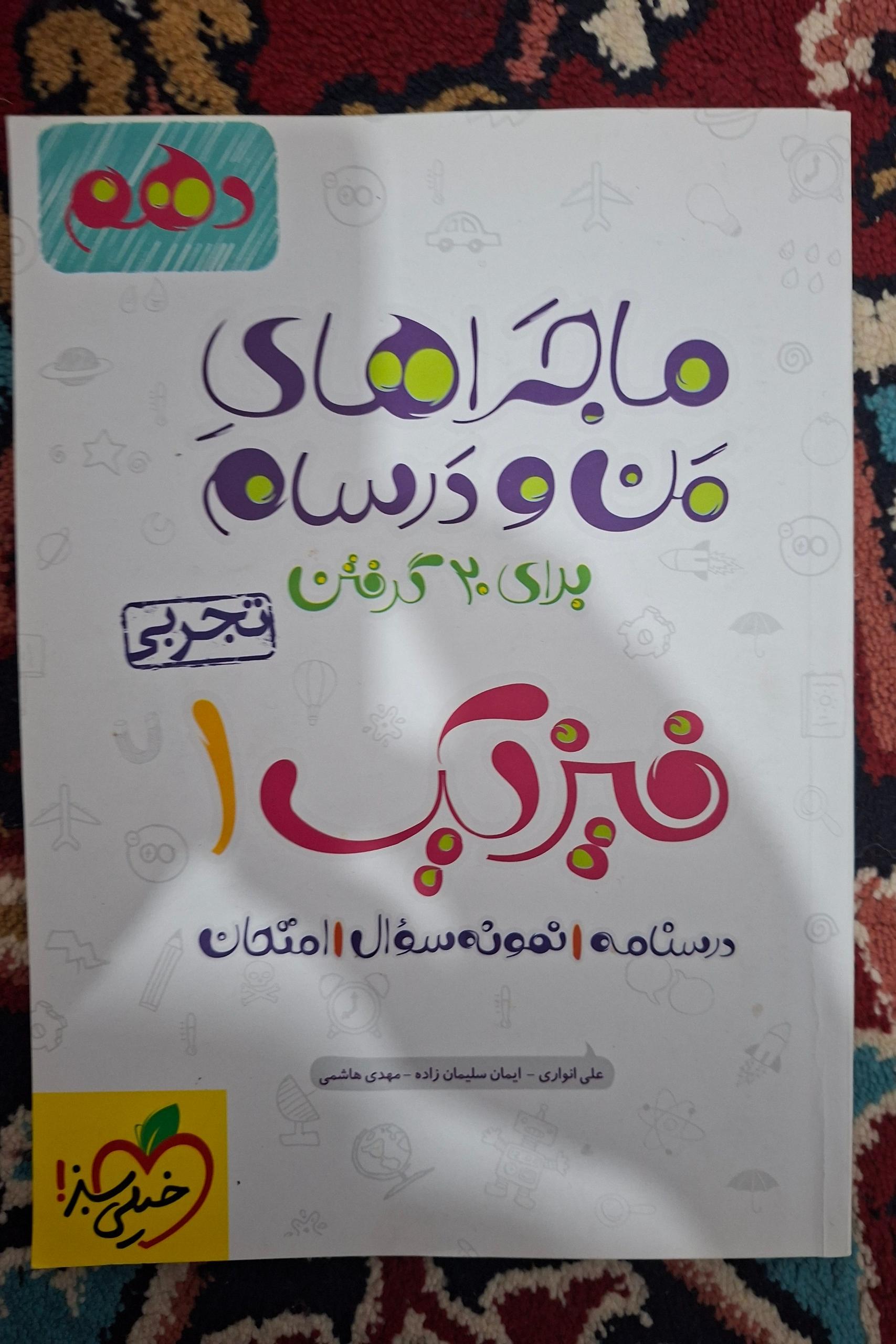 ماجراهای من و درسام فیزیک دهم