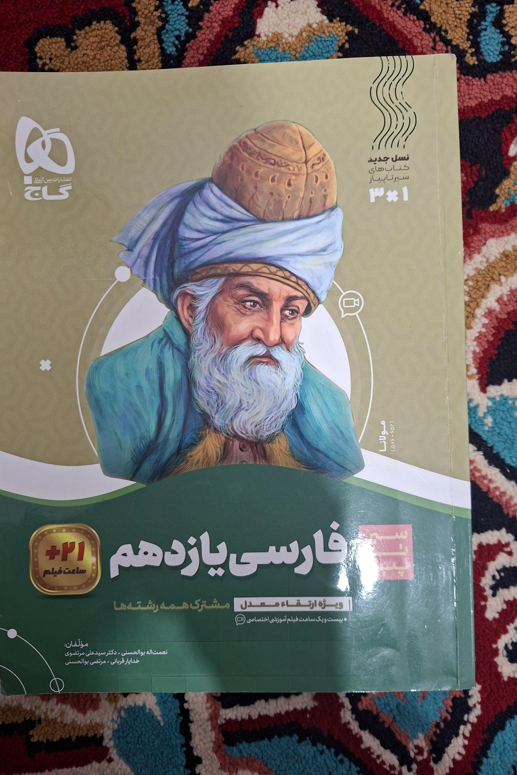 فارسی یازدهم سیرتاپیاز گاج