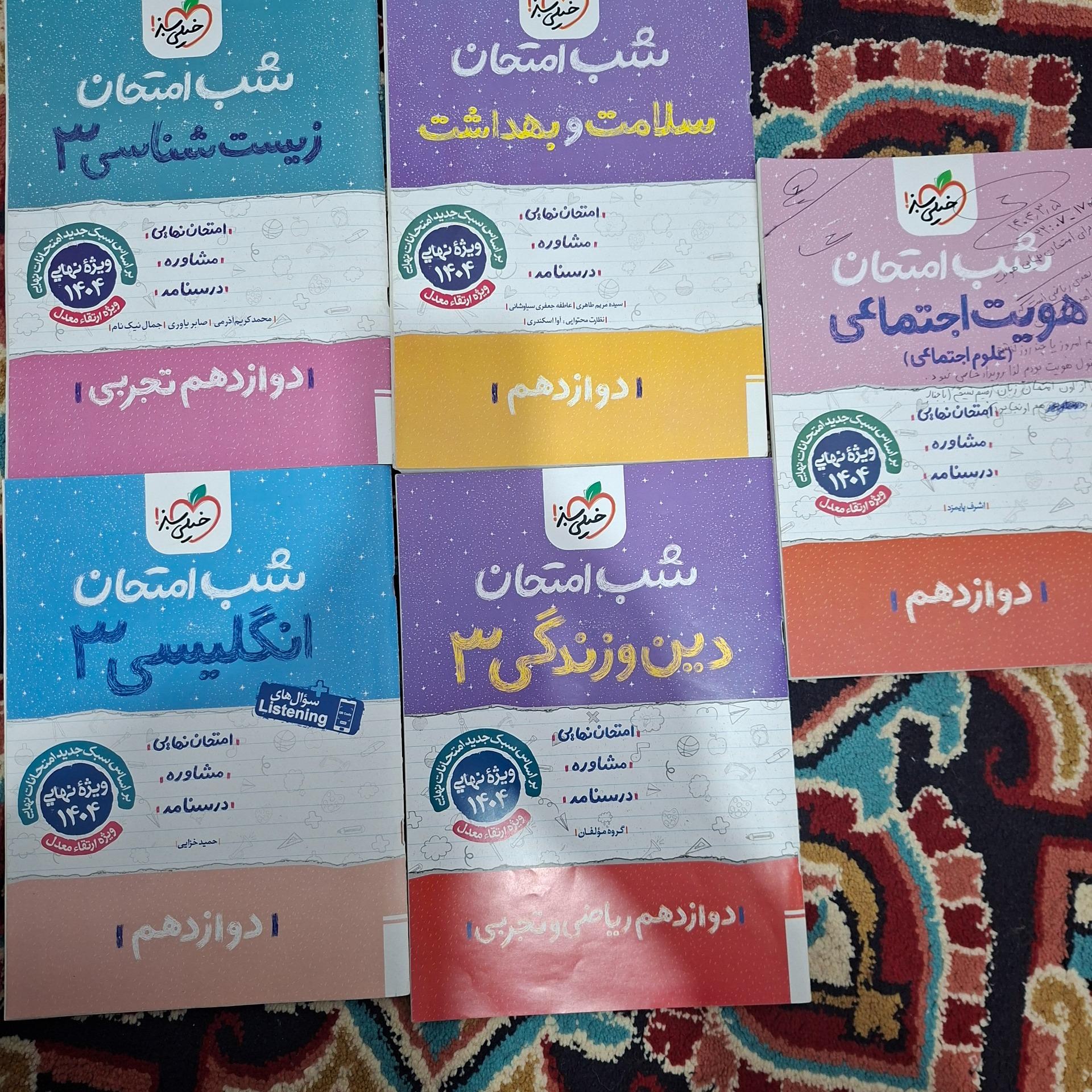 شب امتحان هویت سلامت زیست دینی زبان دوازدهم