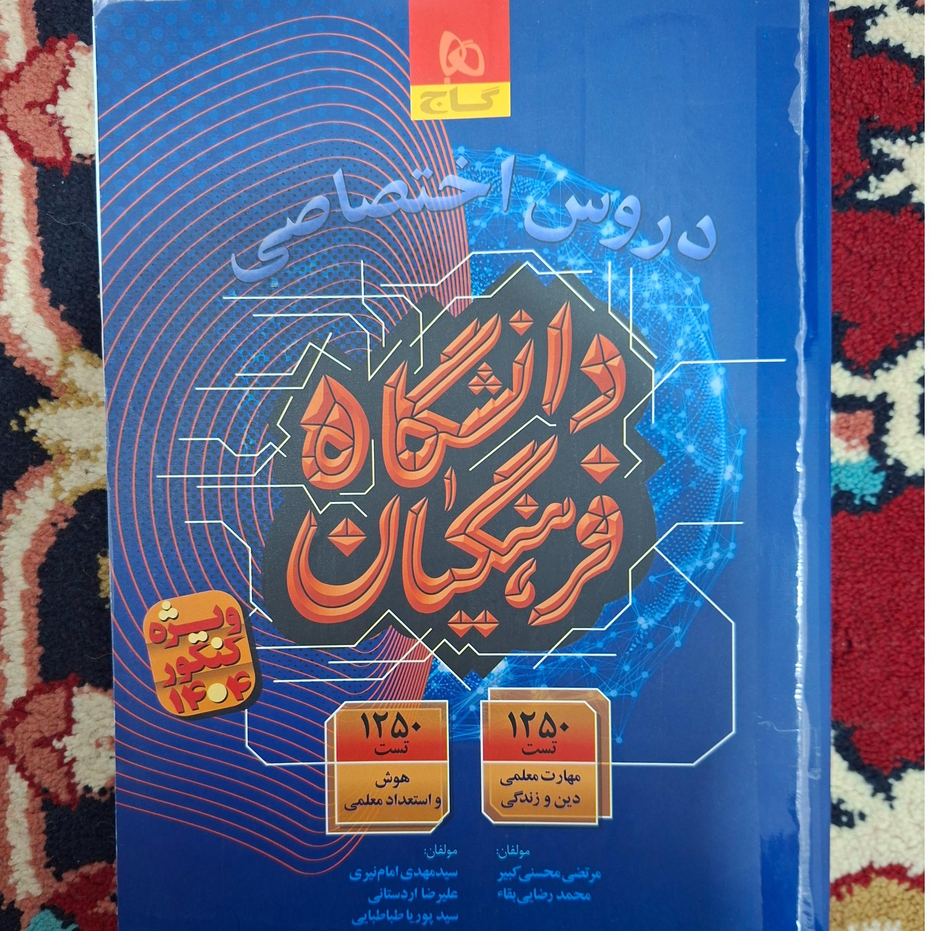 کتاب فرهنگیان گاج