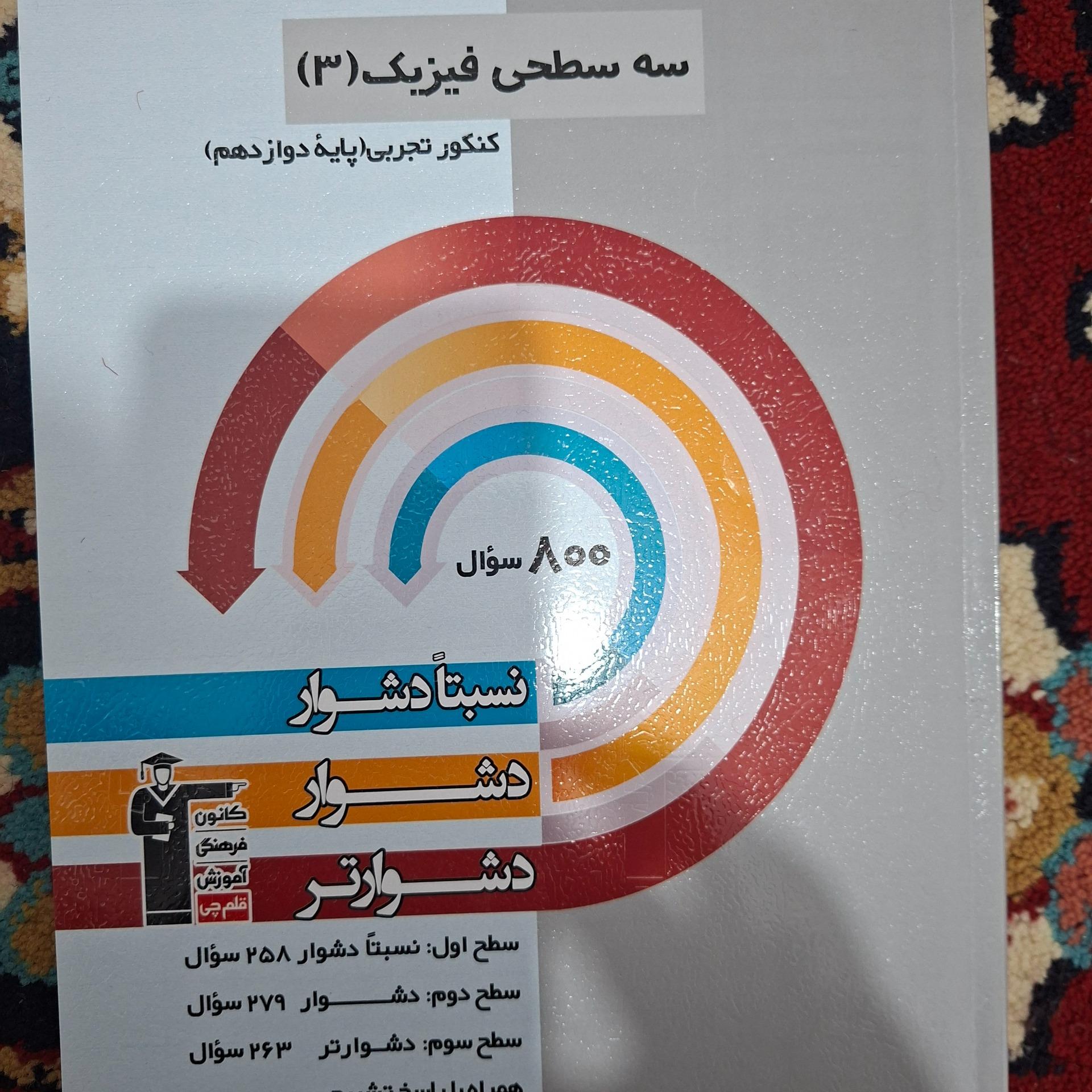 سه سطحی فیزیک دوازدهم