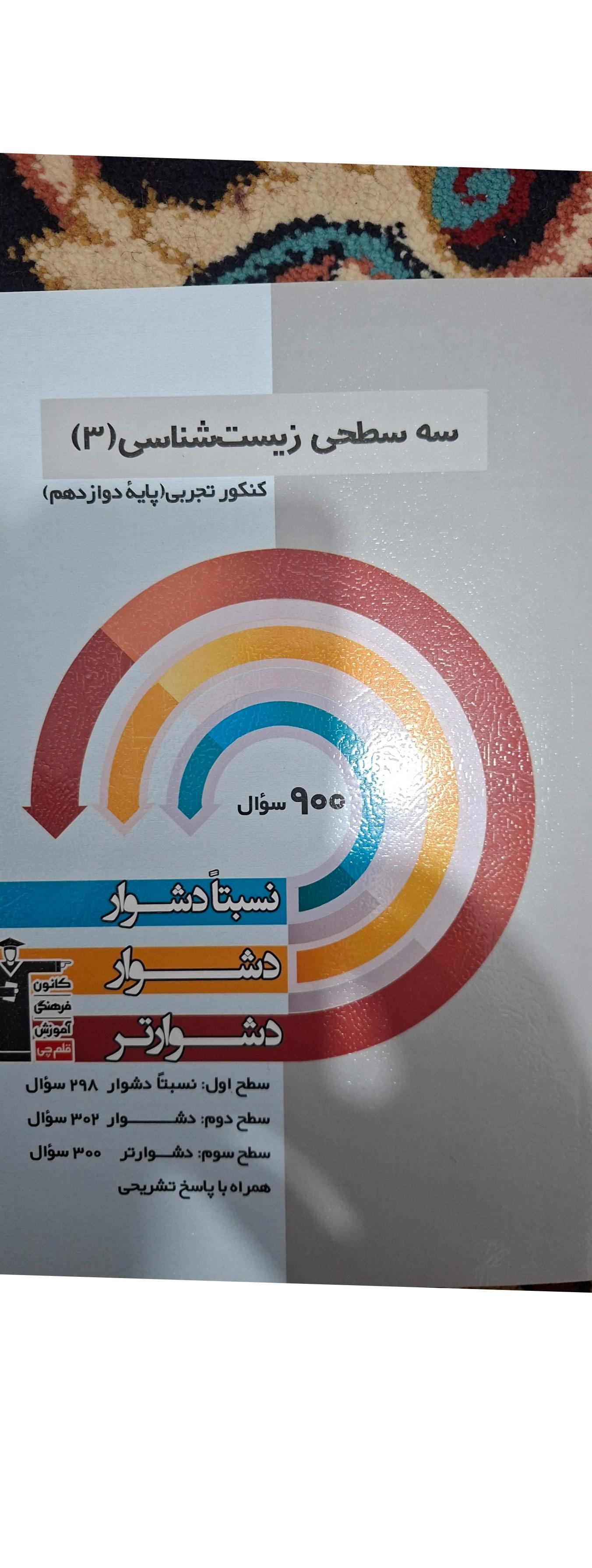 سه سطحی زیست دوازدهم