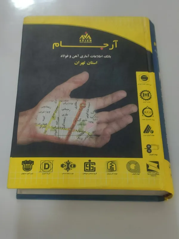 بانک اطلاعات آماری آهن و فولاد ( ارجام )