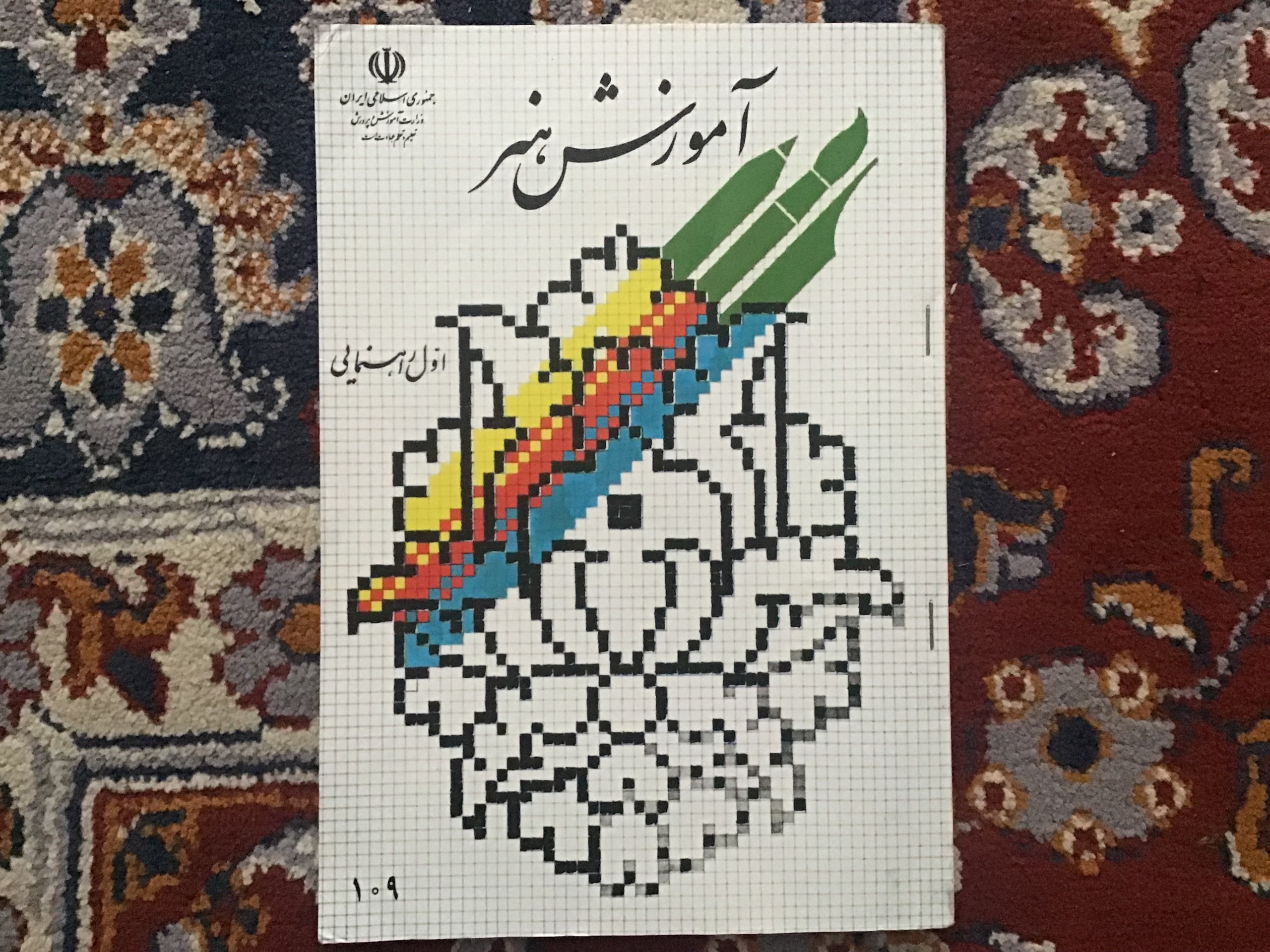 آموزش هنر اول راهنمایی 1384