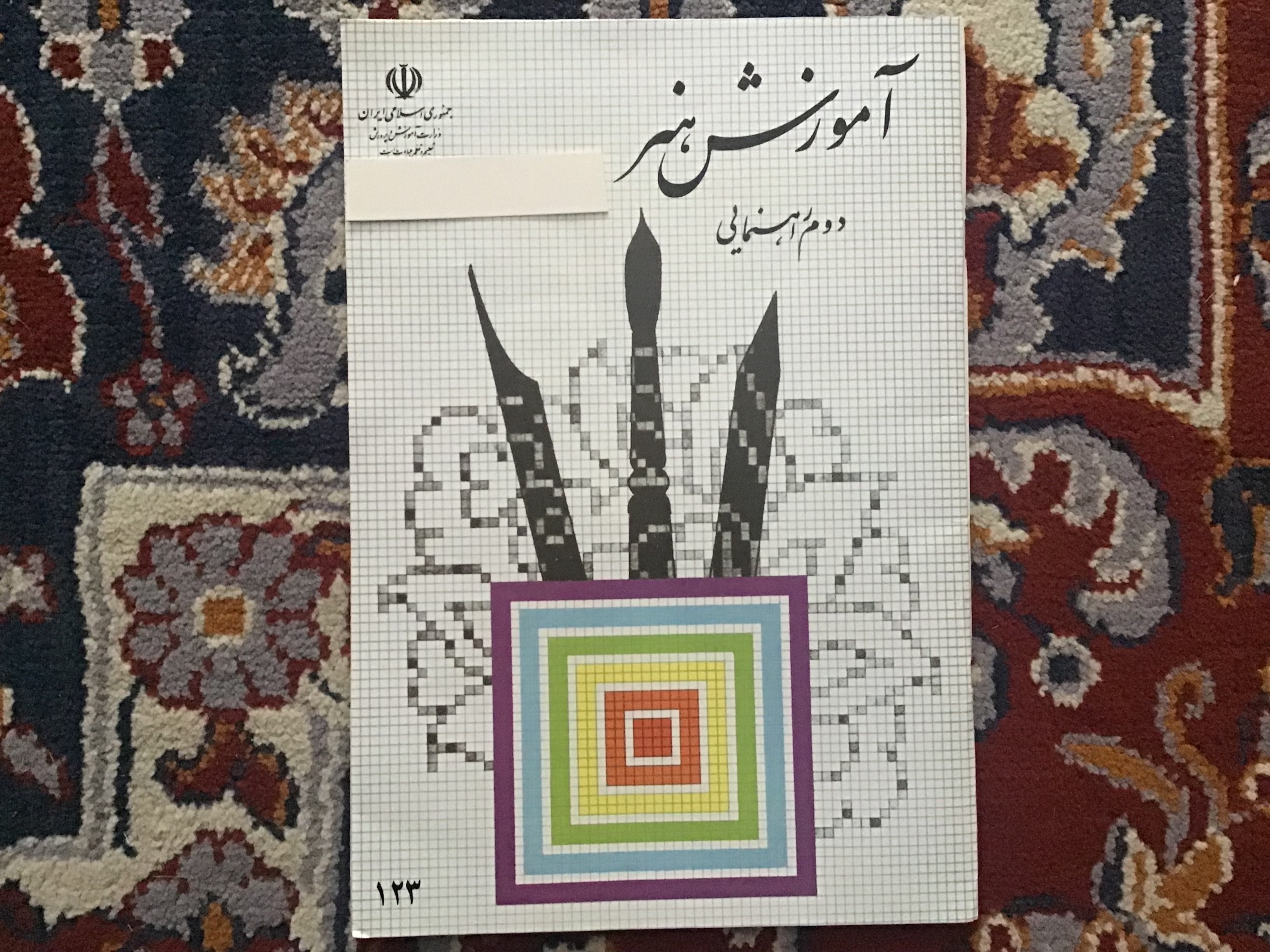 آموزش هنر دوم راهنمایی 1385
