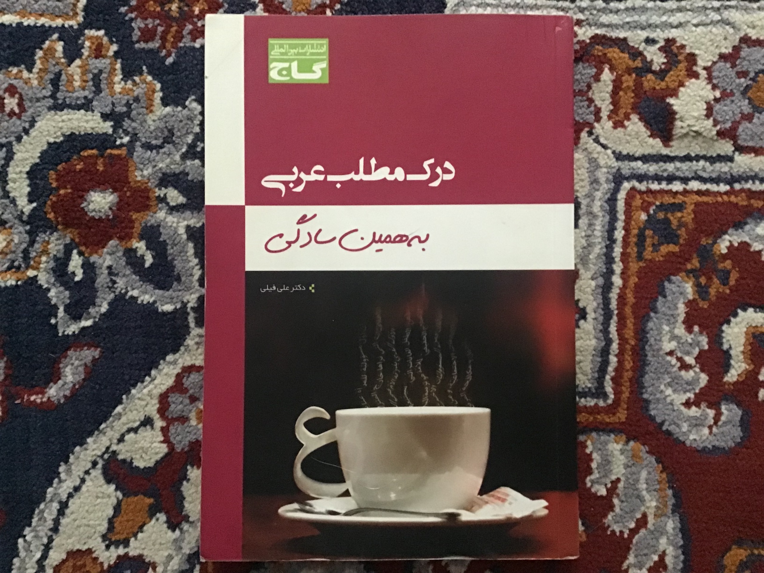 درک مطلب عربی به همین سادگی انتشارات گاج