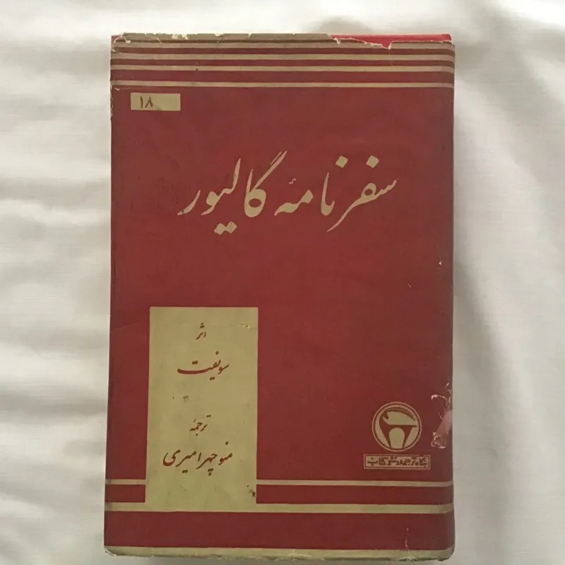 سفرنامه گالیور بنگاه ترجمه و نشر کتاب 1352