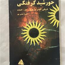 خورشید