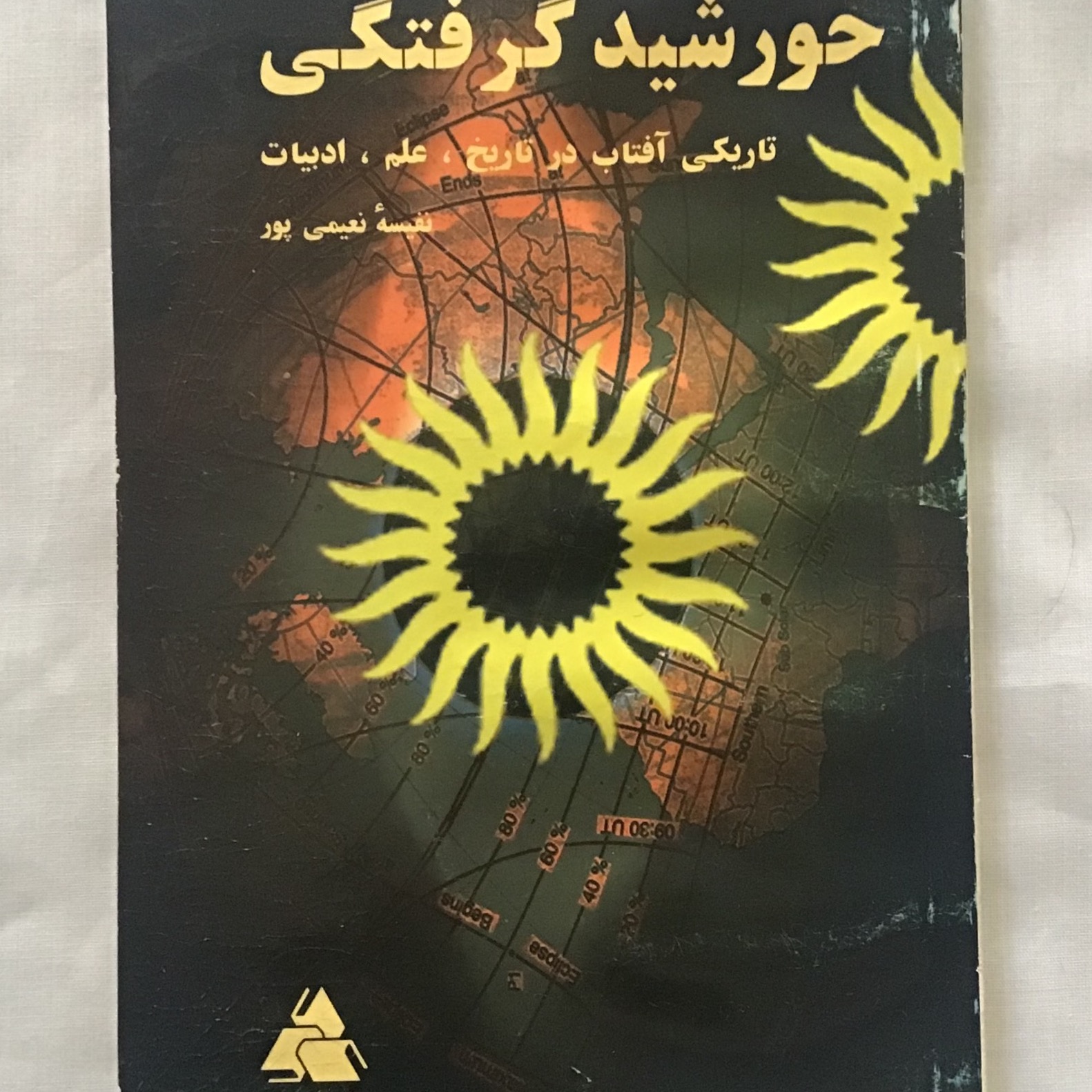 خورشید گرفتگی تاریکی آفتاب در تاریخ علم ادبیات