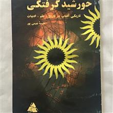 خورشید