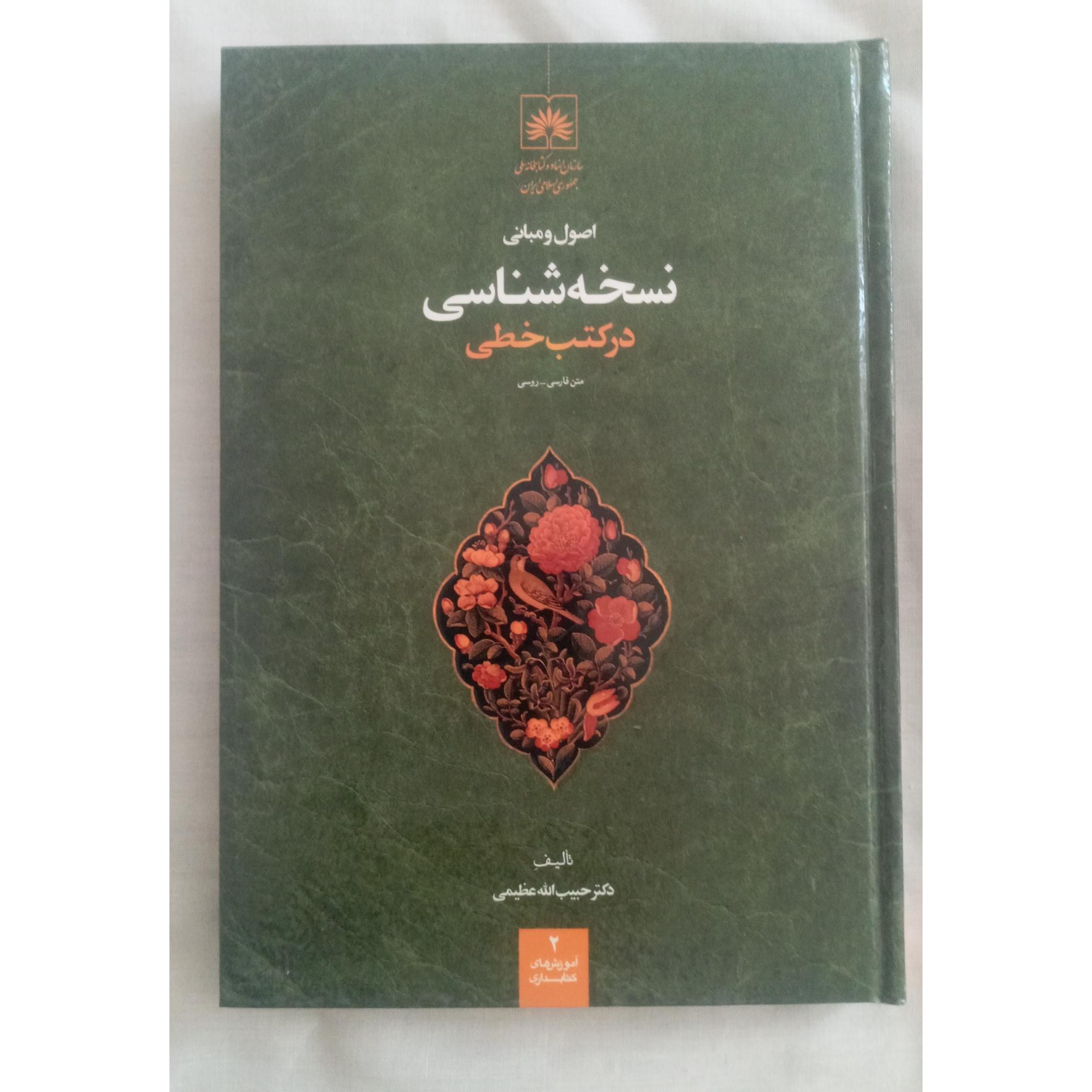 اصول و مبانی نسخه شناسی در کتب خطی