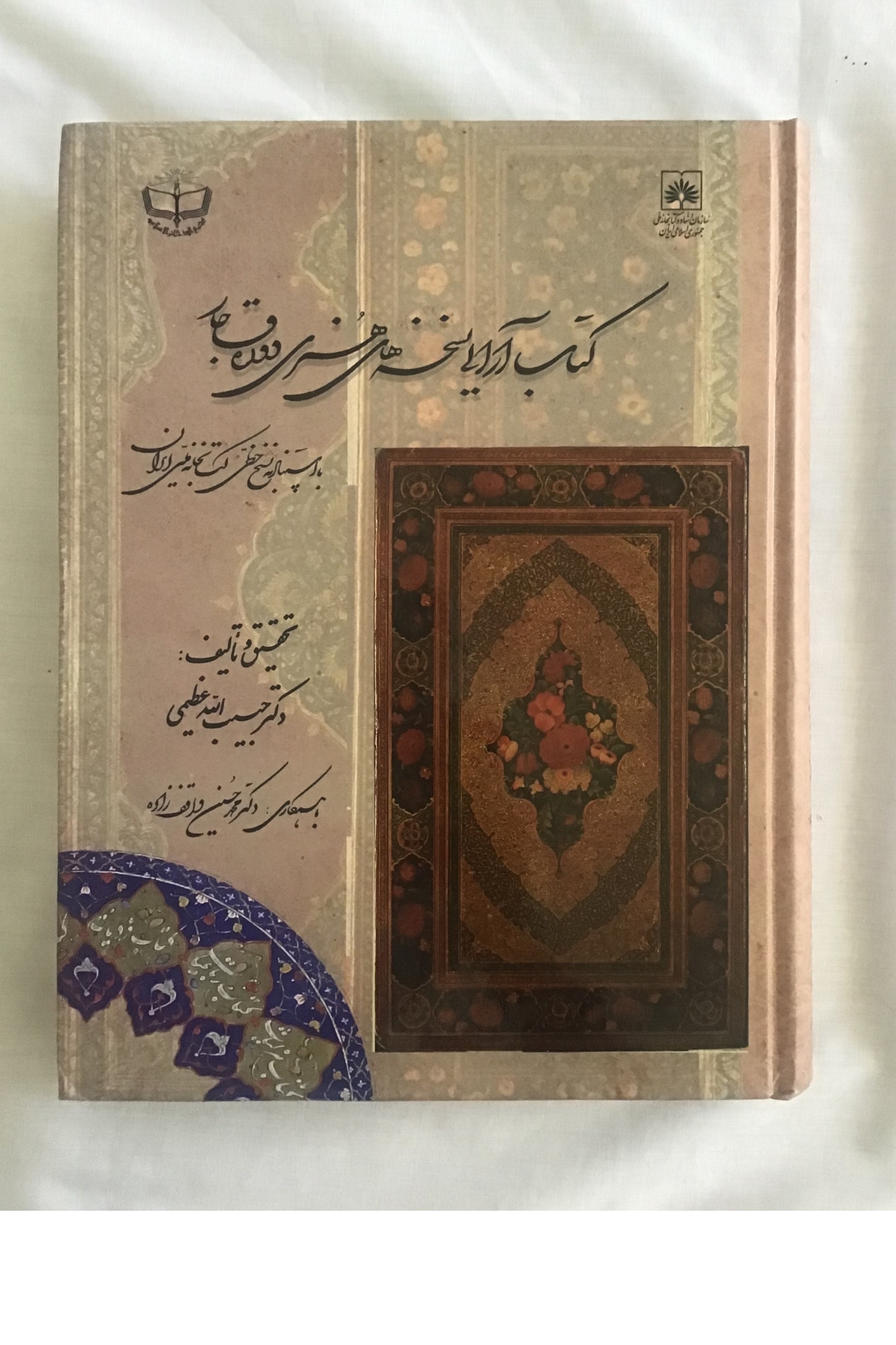 کتاب آرایی نسخه های هنری دوره قاجار