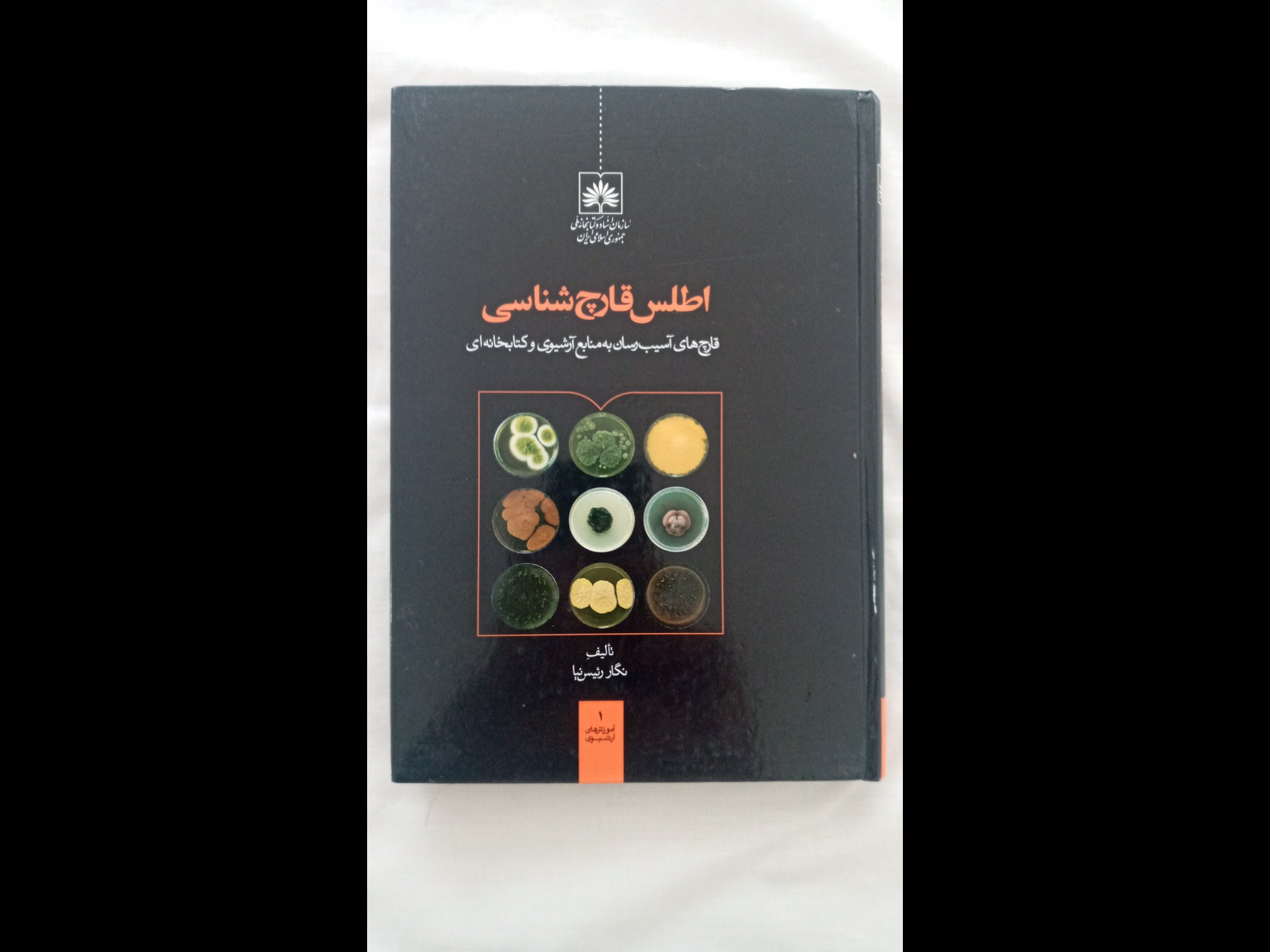 اطلس قارچ شناسی