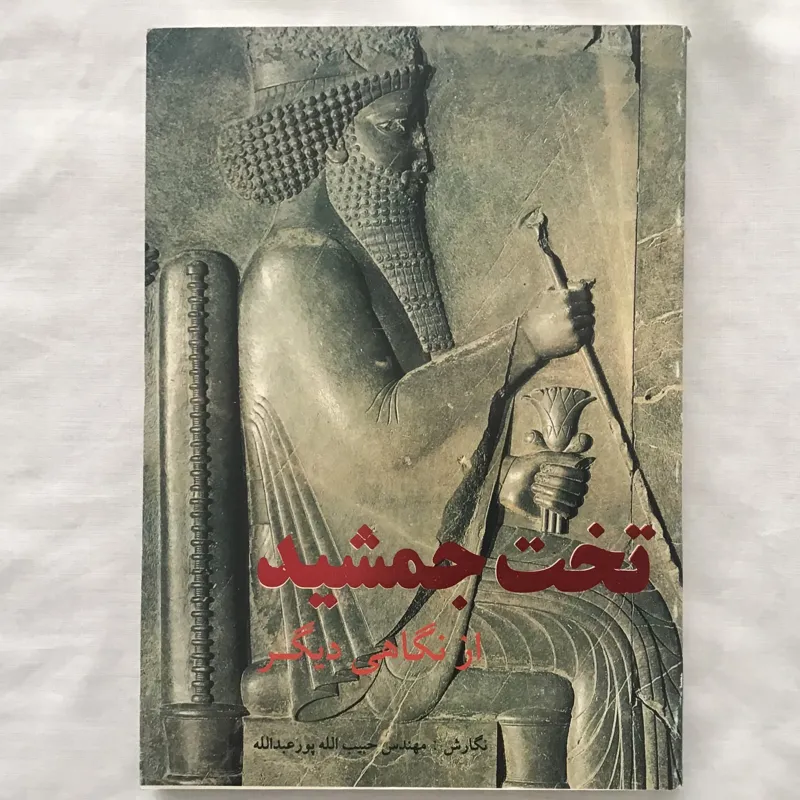 تخت جمشید از نگاهی دیگر