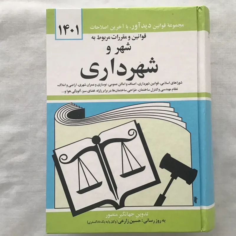 قوانین و مقررات مربوط به شهر و شهرداری 1401