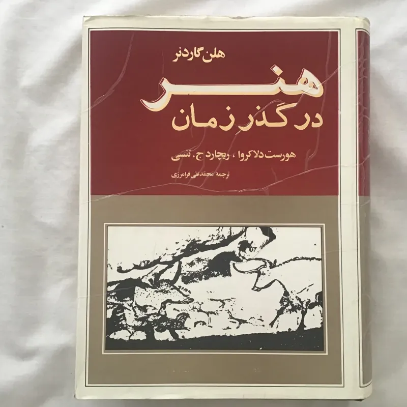 هنر در گذر زمان
