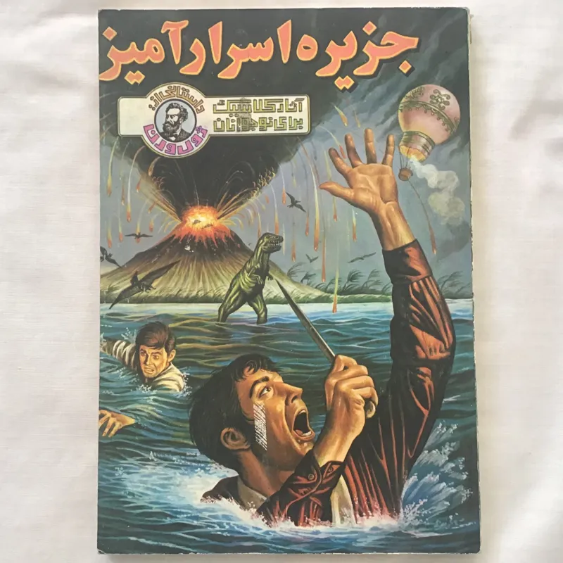 جزیره اسرارآمیز ،