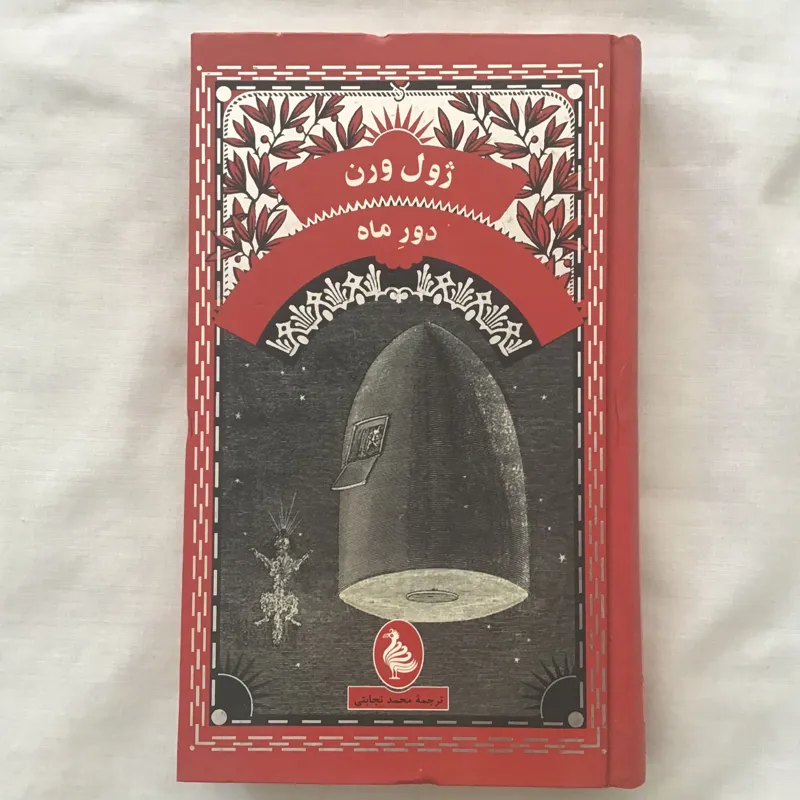 دورِ ماه ژول ورن
