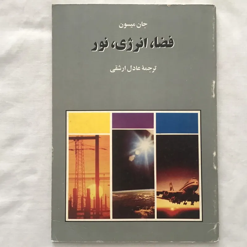 فضا ، انرژی ، نور