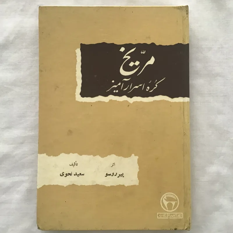 مریخ کره اسرار آمیز