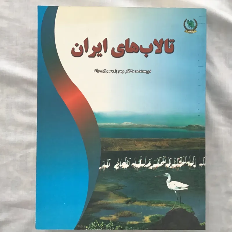 تالاب های ایران