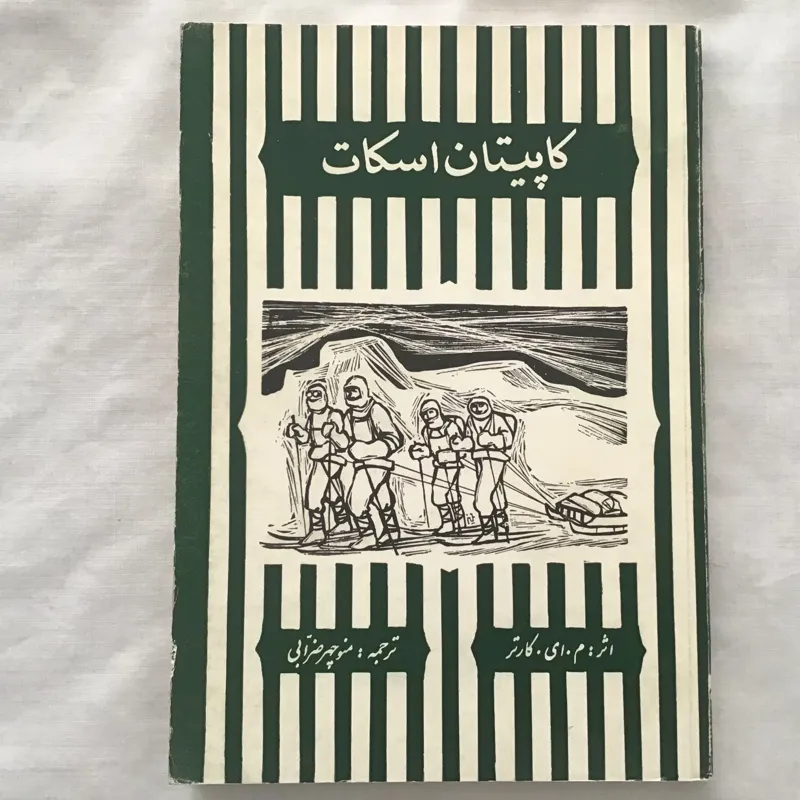 کاپیتان اسکات ،