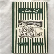 کاپیتان