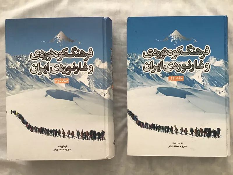 فرهنگ کوهنوردی و غارنوردی ایران دو جلدی