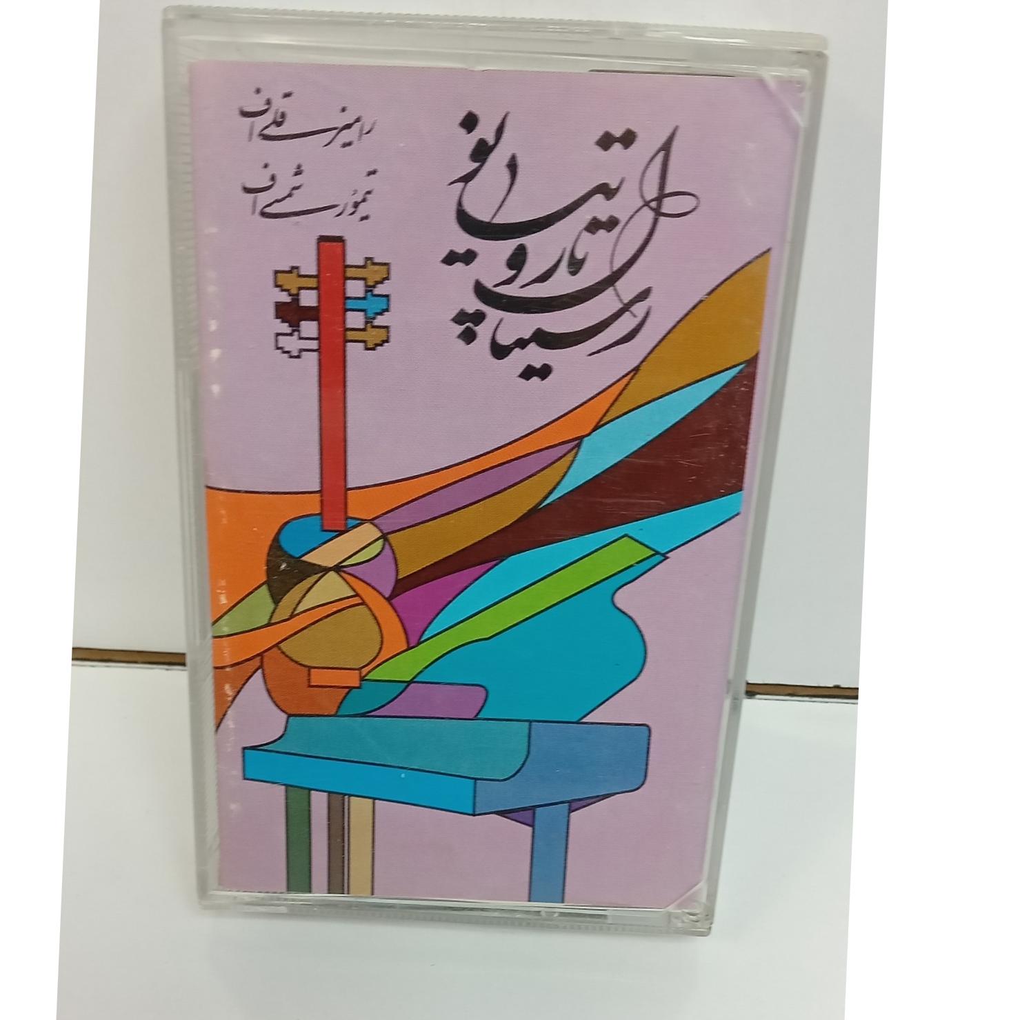 کاست رسیتال تار و پیانو رامیزقلی اف