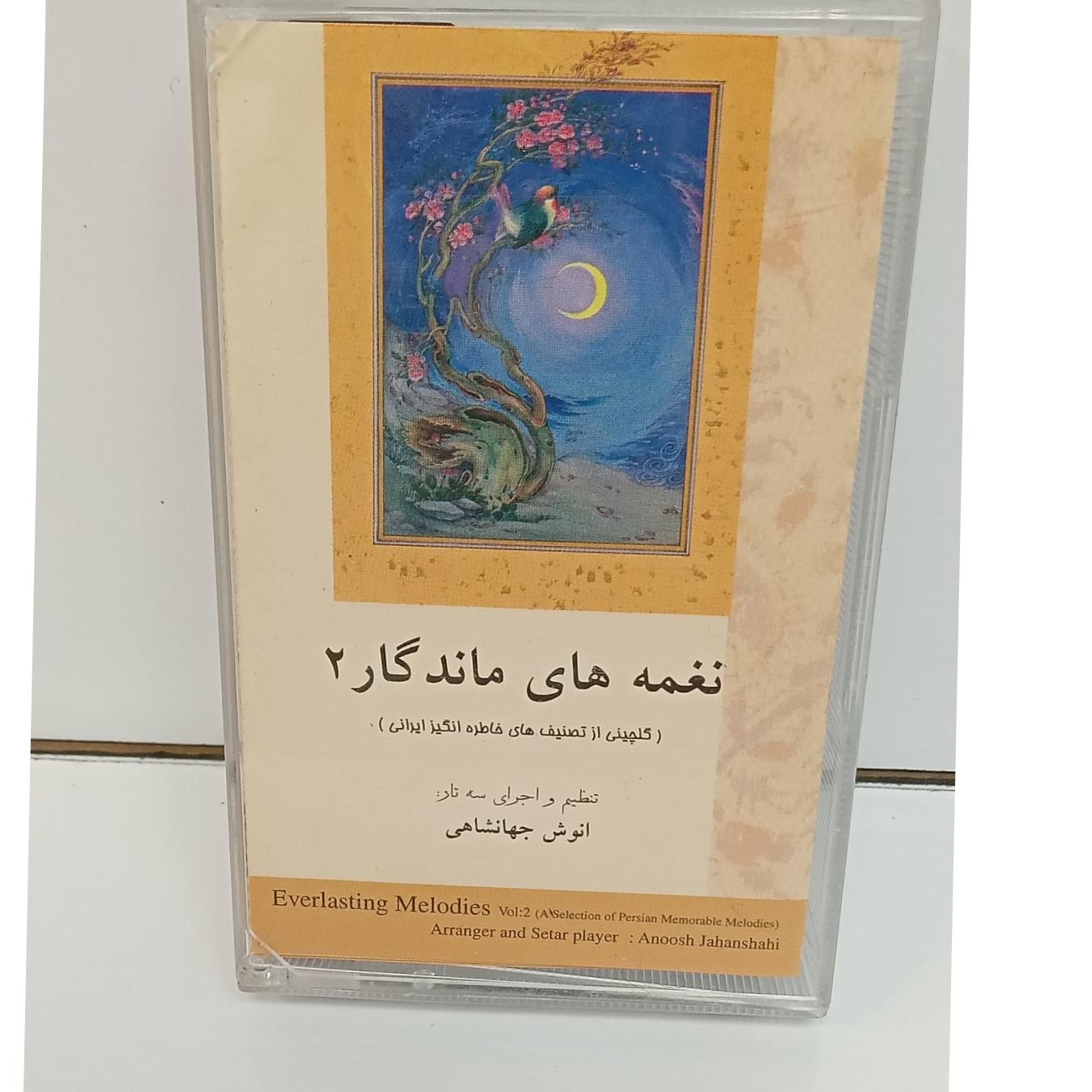 کاست نغمه های ماندگار انوش جهانشاهی