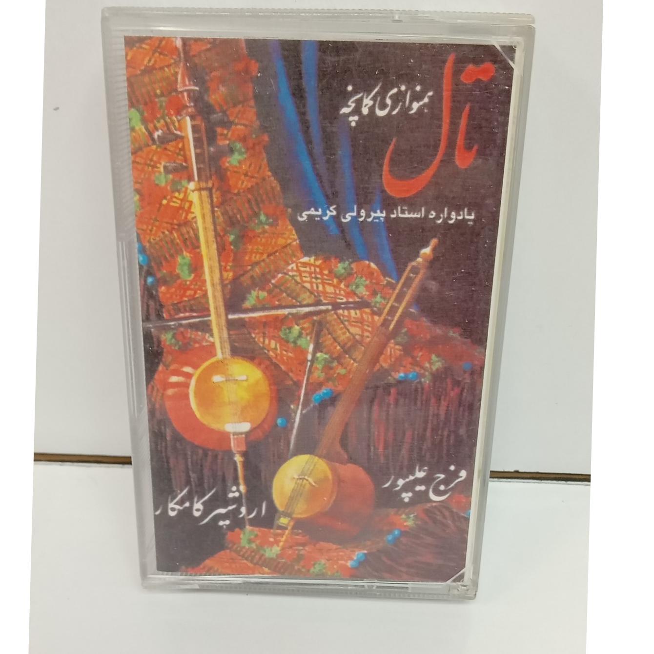 کاست تال همنوازی کمانچه فرج علیپور،اردشیرکامکار