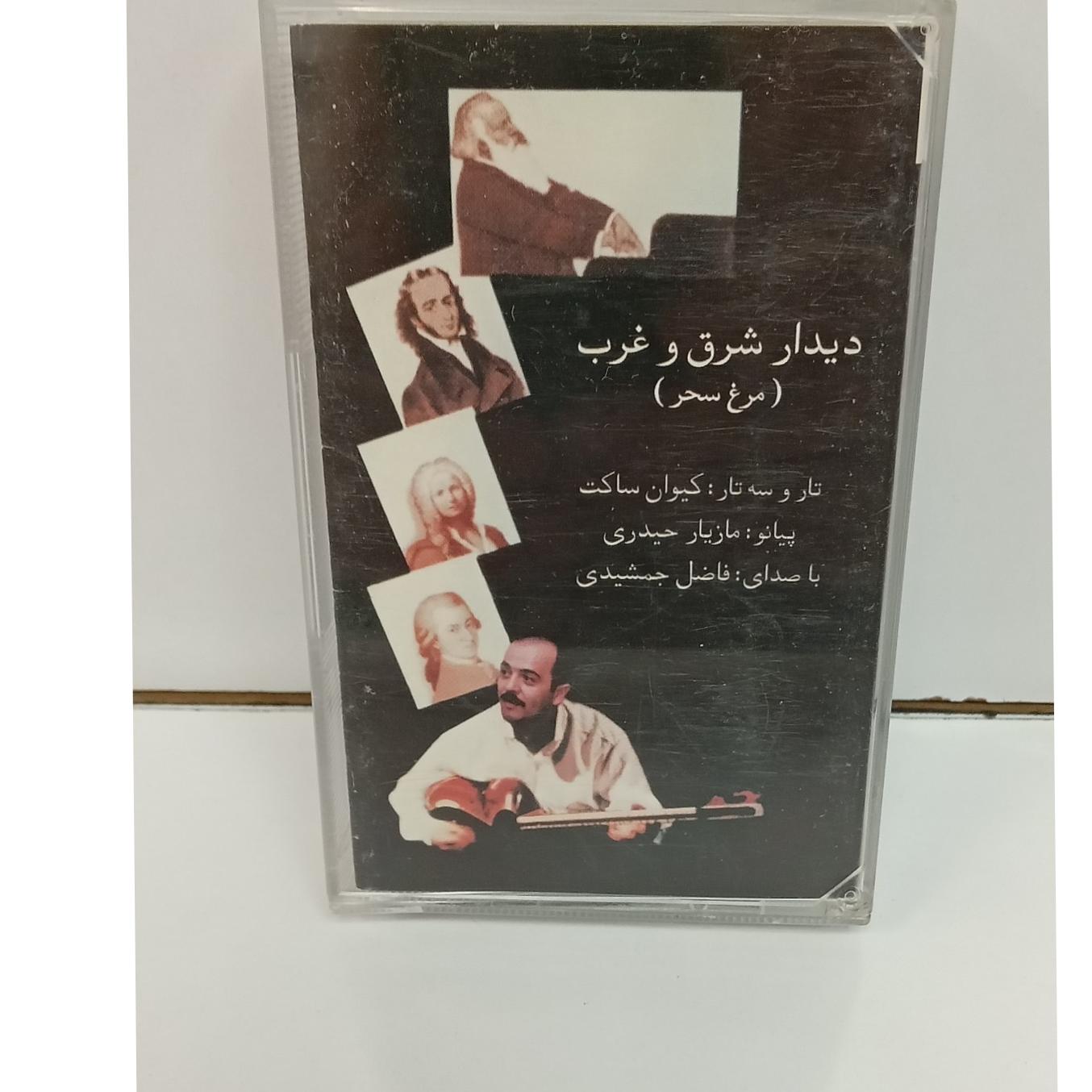 کاست (دیدار شرق و غرب) کیوان ساکت