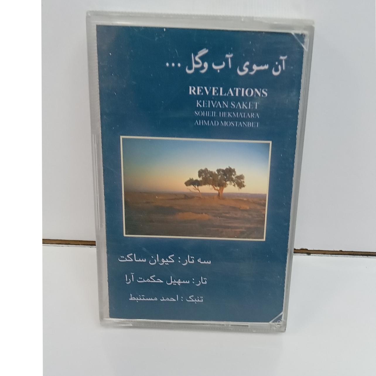 کاست(آنسوی آب و گل)کیوان ساکت