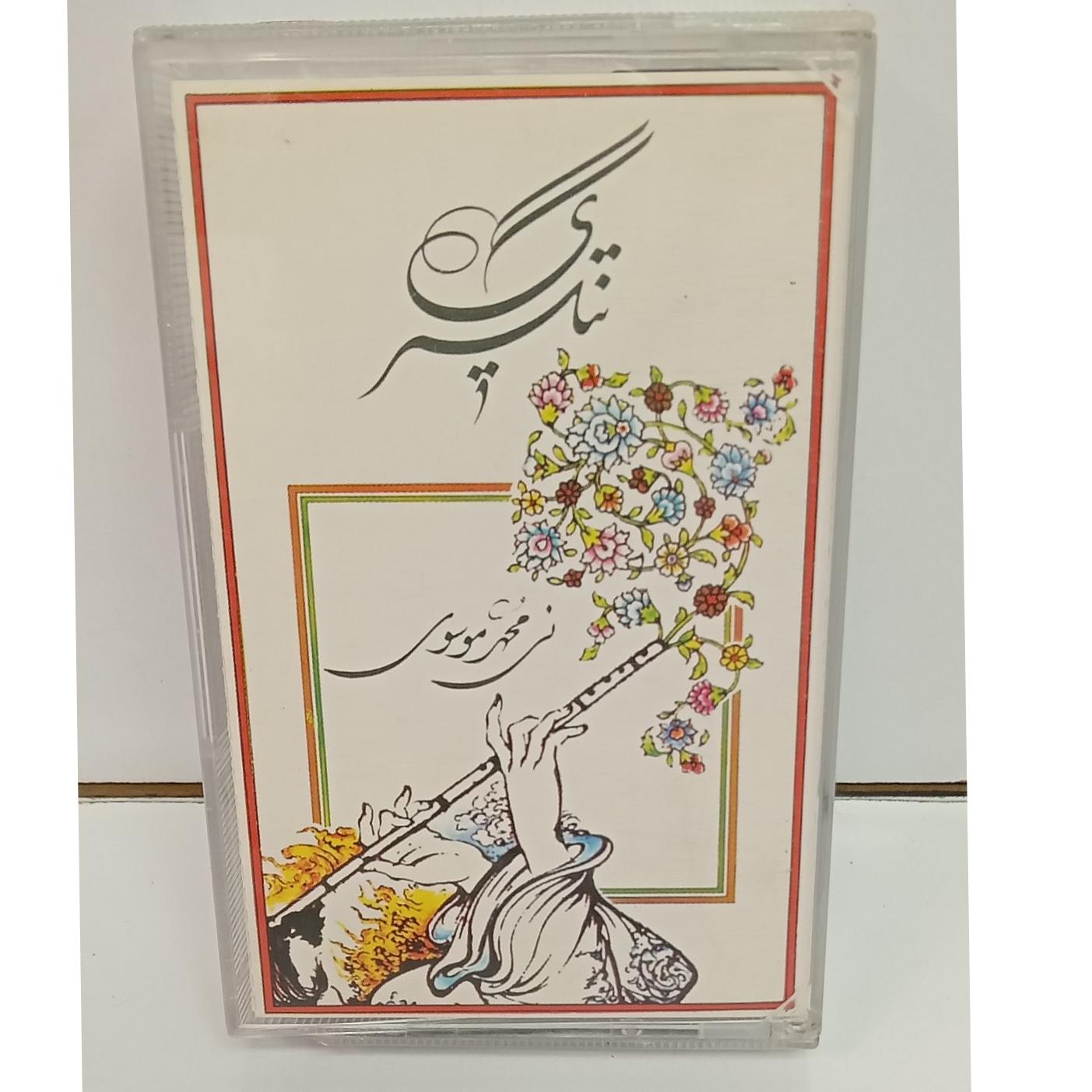 کاست (تنگسیری) نی استاد موسوی