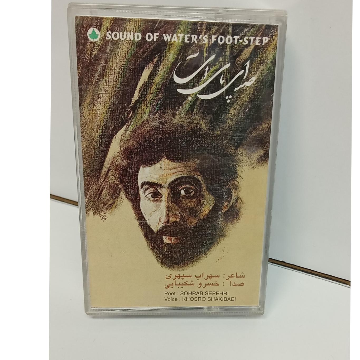 کاست(صدای پای آب) خسرو شکیبای شعر،سهراب سپهری