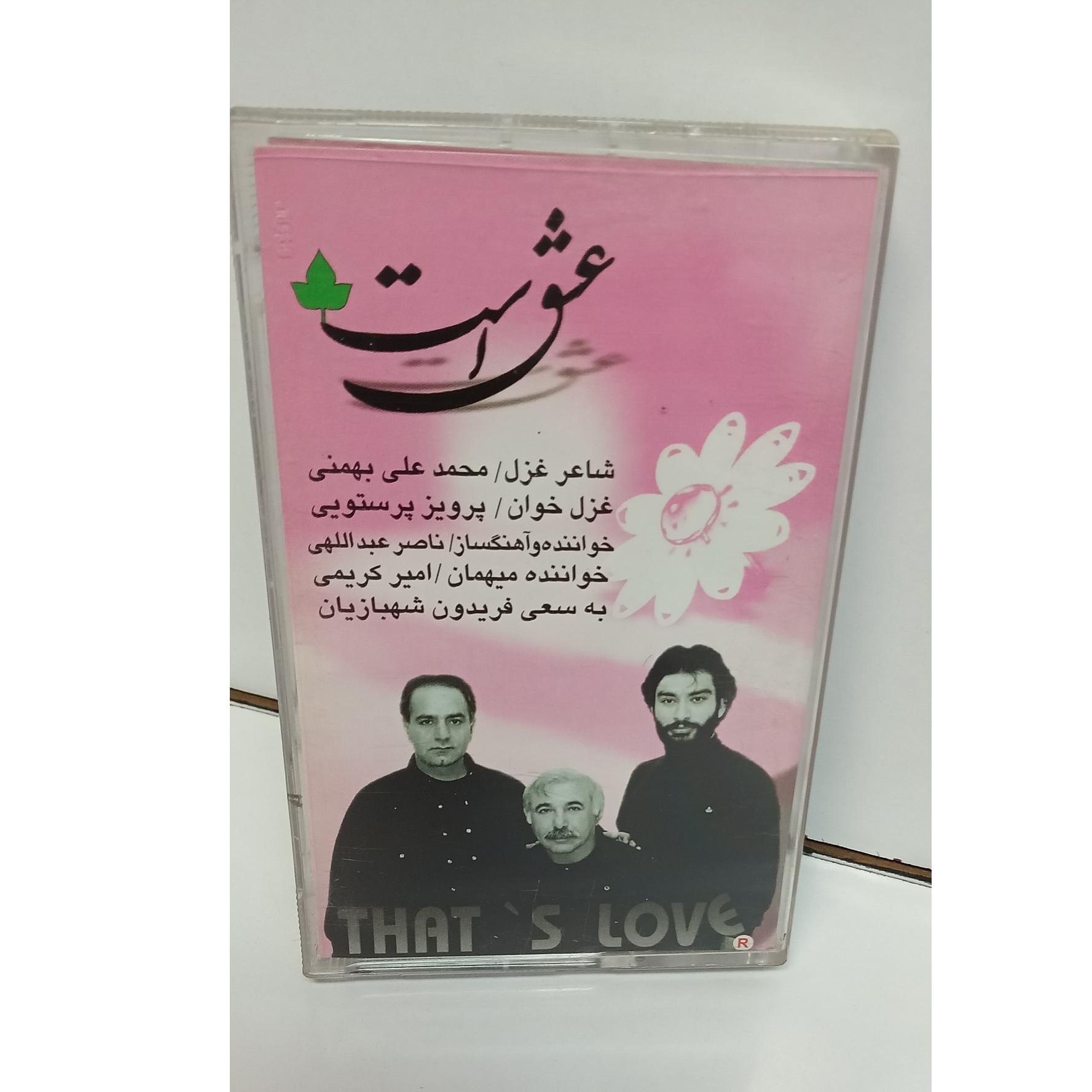 کاست (عشق است)ناصر عبدالهی دکلمه پرویز پرستویی