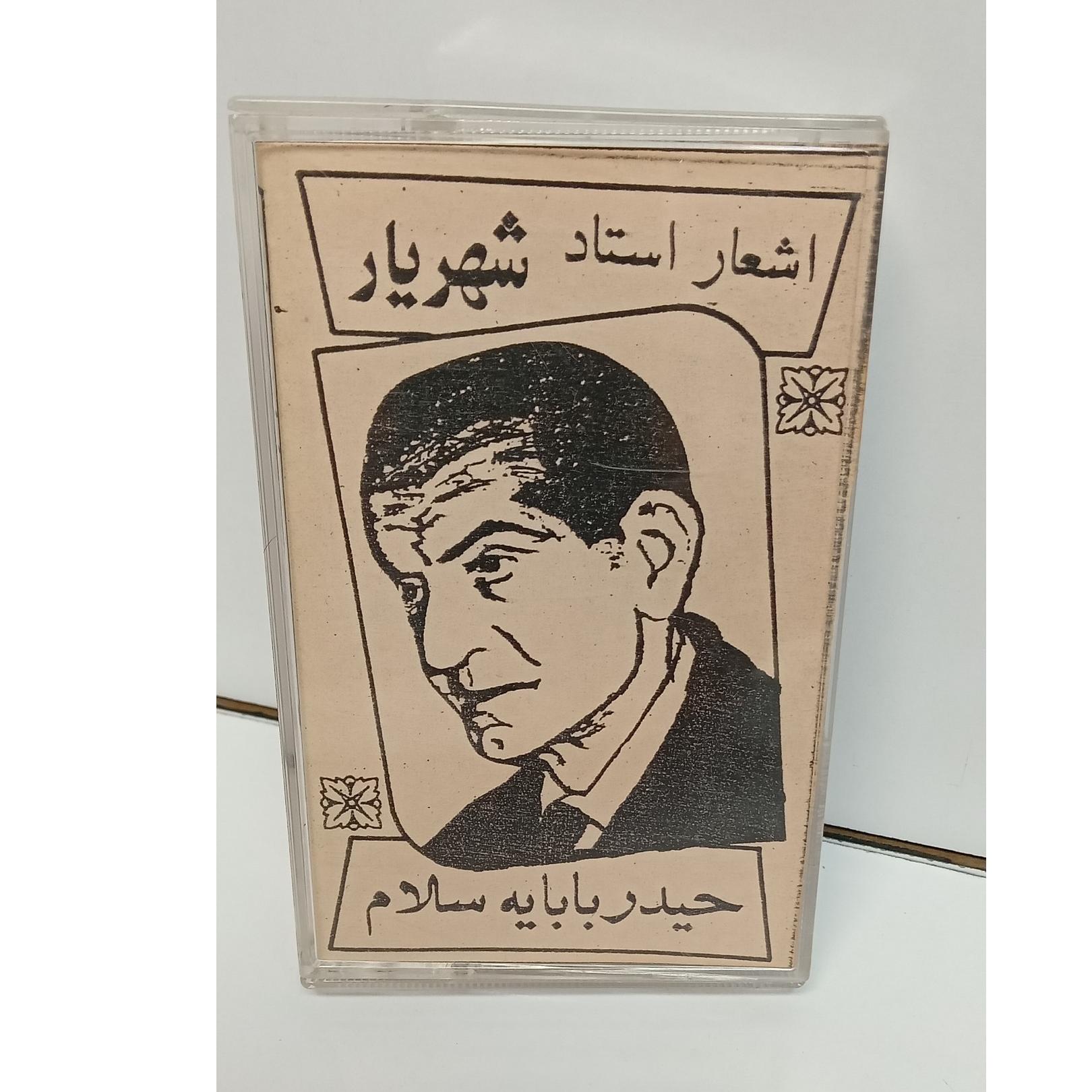 کاست حیدر بابا شعر و دکلمه استاد شهریار