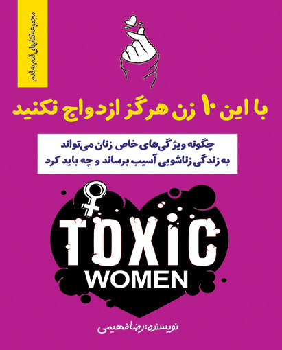 با این 10 زن هرگز ازدواج نکنید