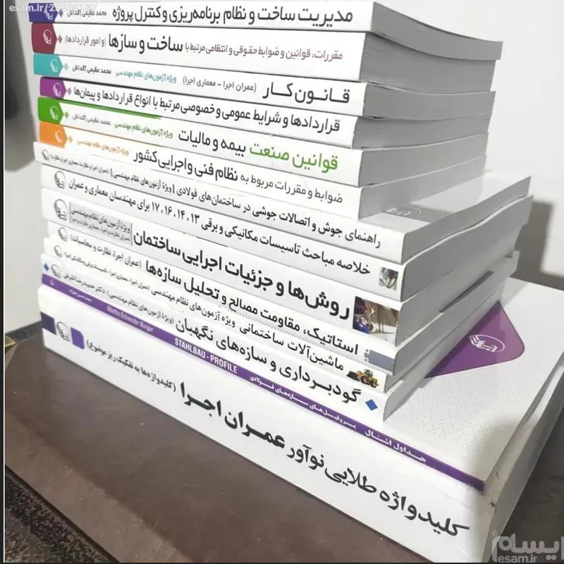 کتب آزمون نظام مهندسی رشته عمران (نظارت و اجرا)